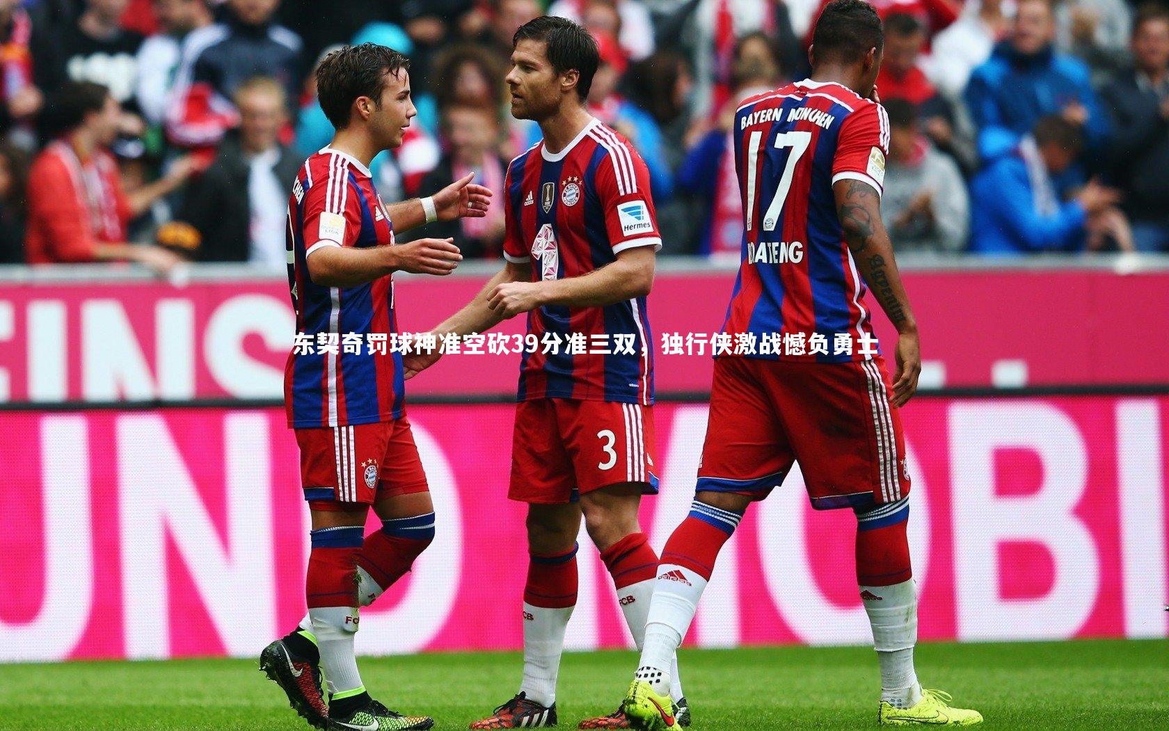 开云体育平台|东契奇罚球神准空砍39分准三双，独行侠激战憾负勇士