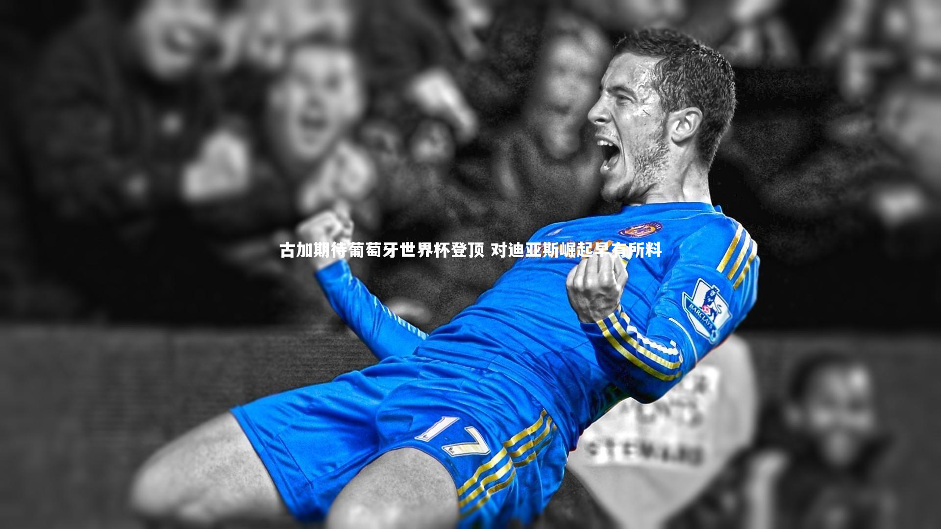 开云体育-古加期待葡萄牙世界杯登顶 对迪亚斯崛起早有所料