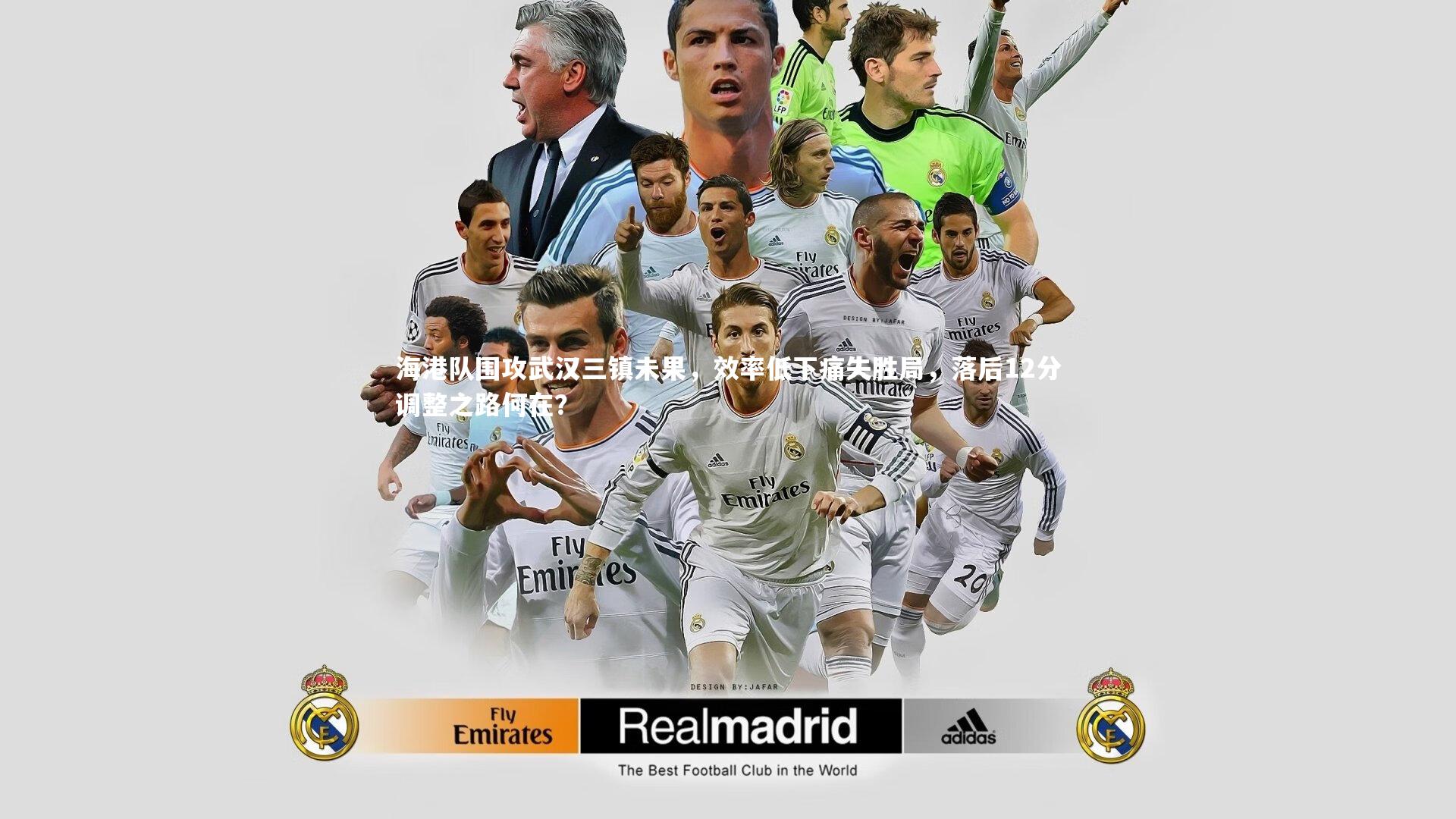 开云体育平台_海港队围攻武汉三镇未果，效率低下痛失胜局，落后12分调整之路何在？
