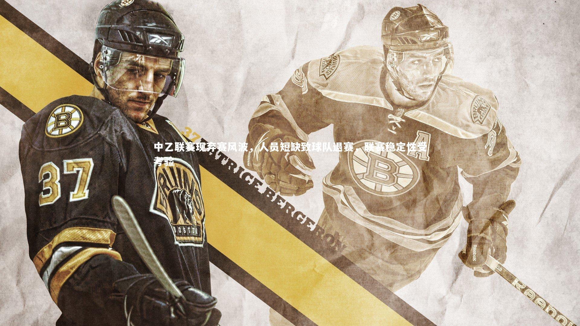 开云体育：中乙联赛现弃赛风波，人员短缺致球队退赛，联赛稳定性受考验