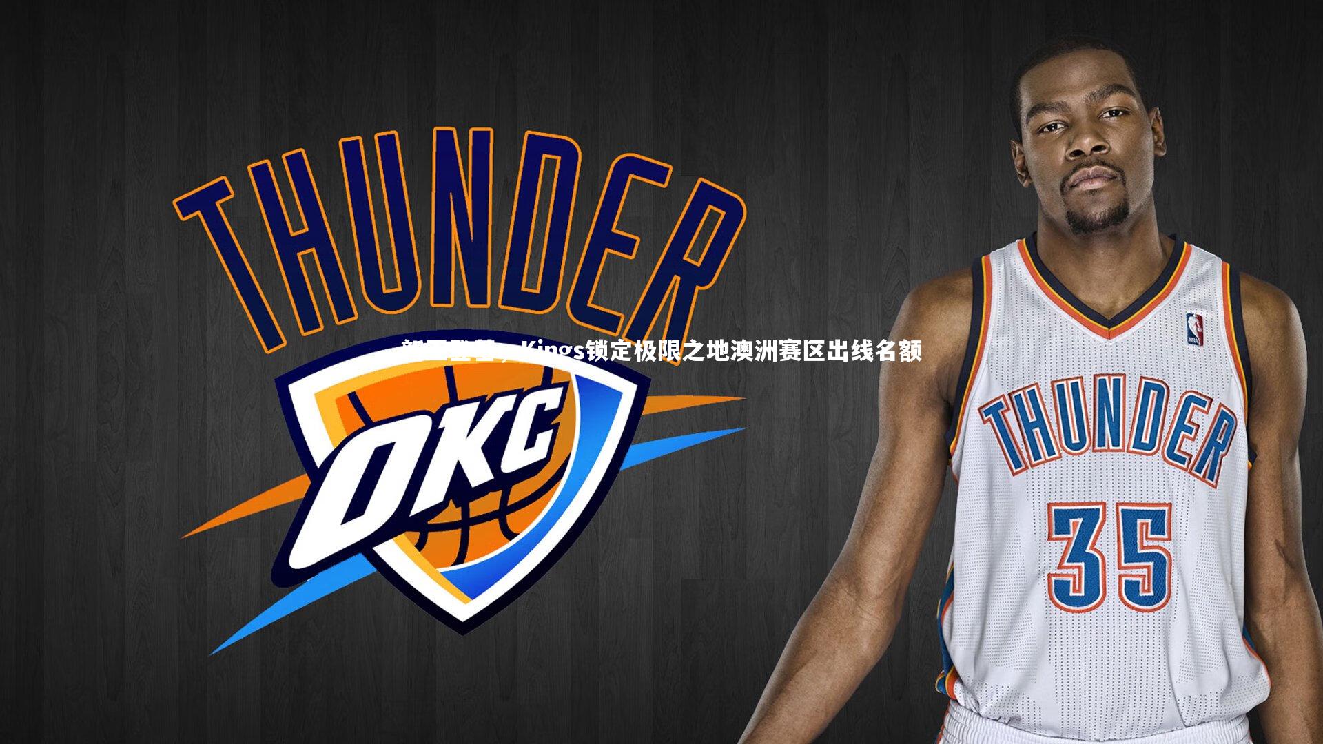 开云体育-新王登基，Kings锁定极限之地澳洲赛区出线名额
