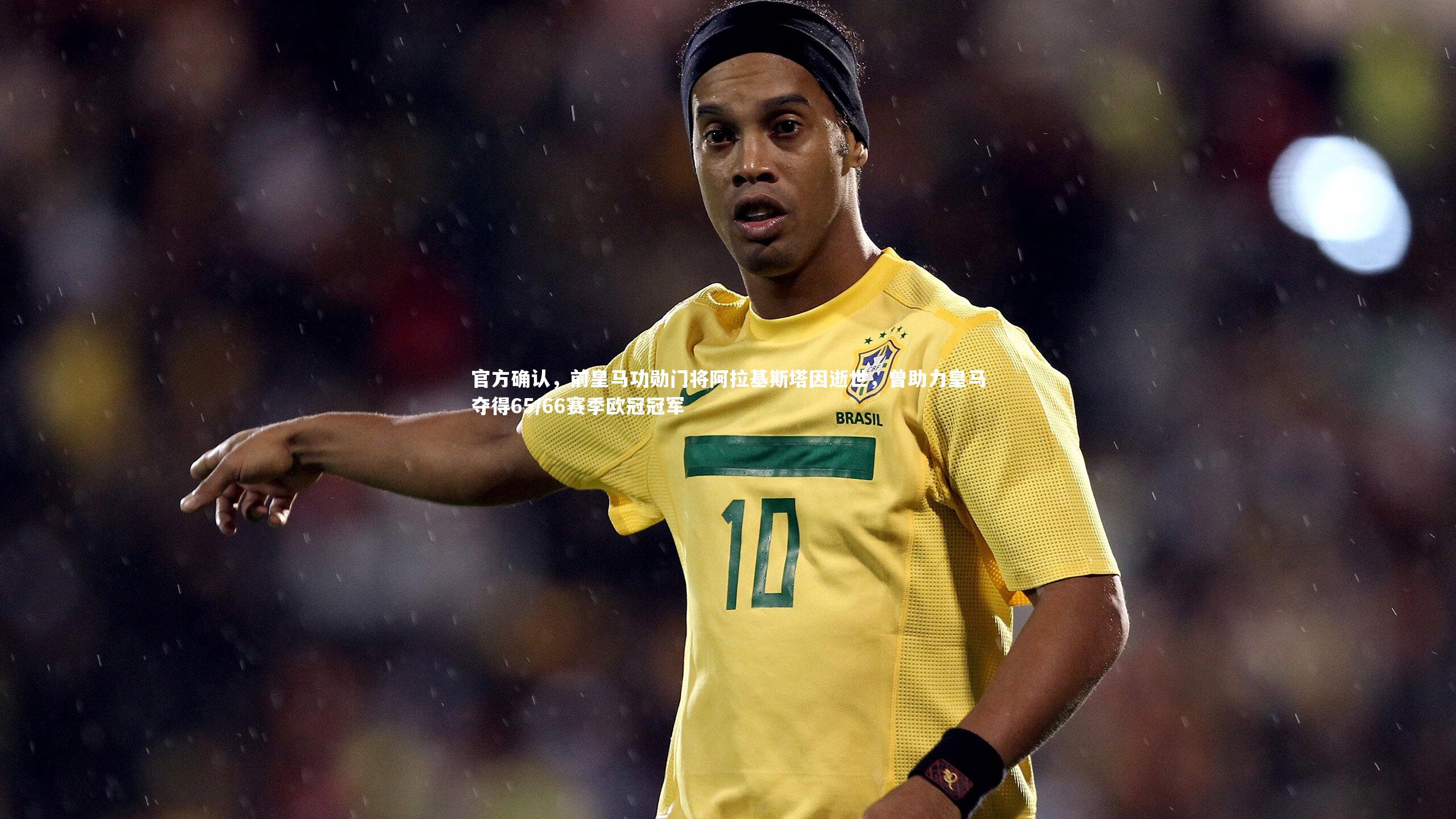 【开云体育官网】官方确认，前皇马功勋门将阿拉基斯塔因逝世，曾助力皇马夺得65/66赛季欧冠冠军