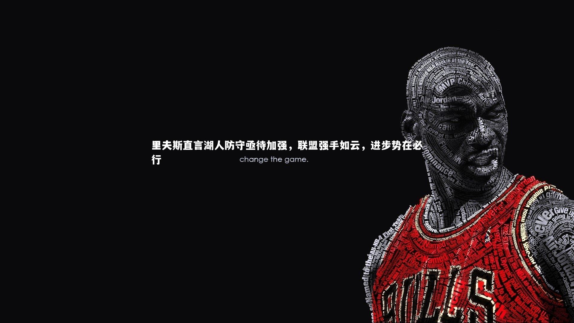 【开云体育平台】里夫斯直言湖人防守亟待加强，联盟强手如云，进步势在必行
