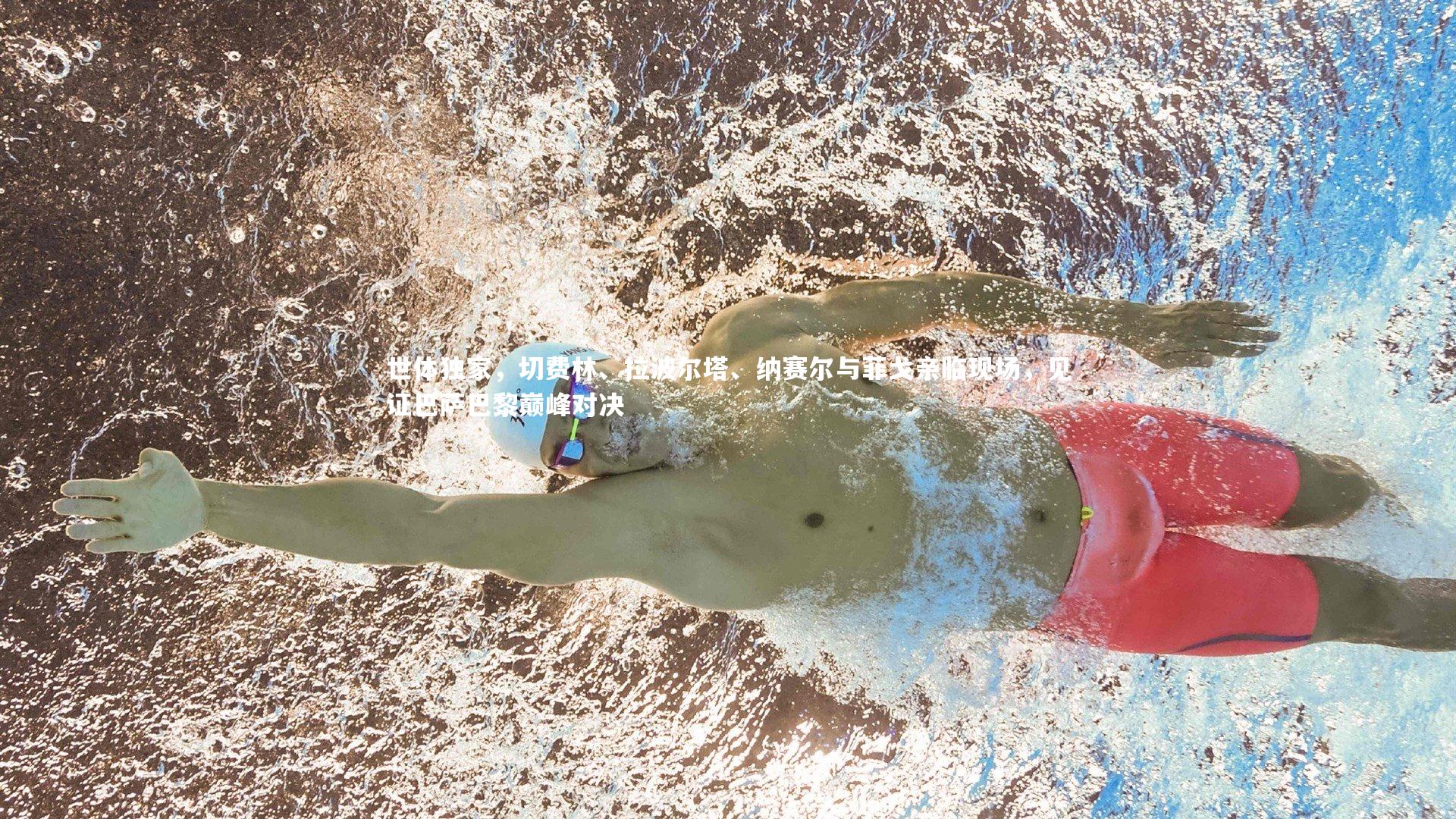 开云体育：世体独家，切费林、拉波尔塔、纳赛尔与菲戈亲临现场，见证巴萨巴黎巅峰对决