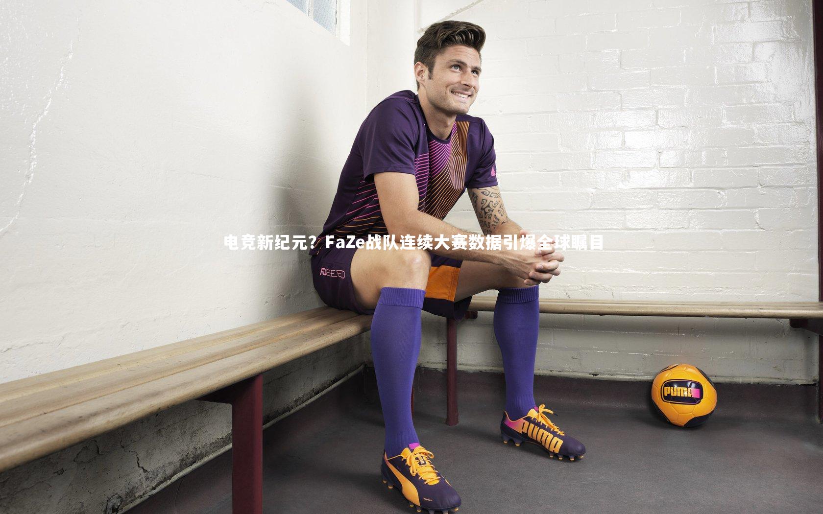 KAIYUN开云：电竞新纪元？FaZe战队连续大赛数据引爆全球瞩目