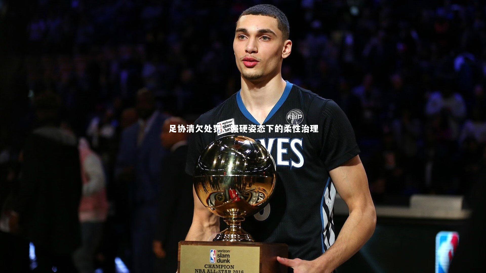 开云体育-足协清欠处罚，强硬姿态下的柔性治理