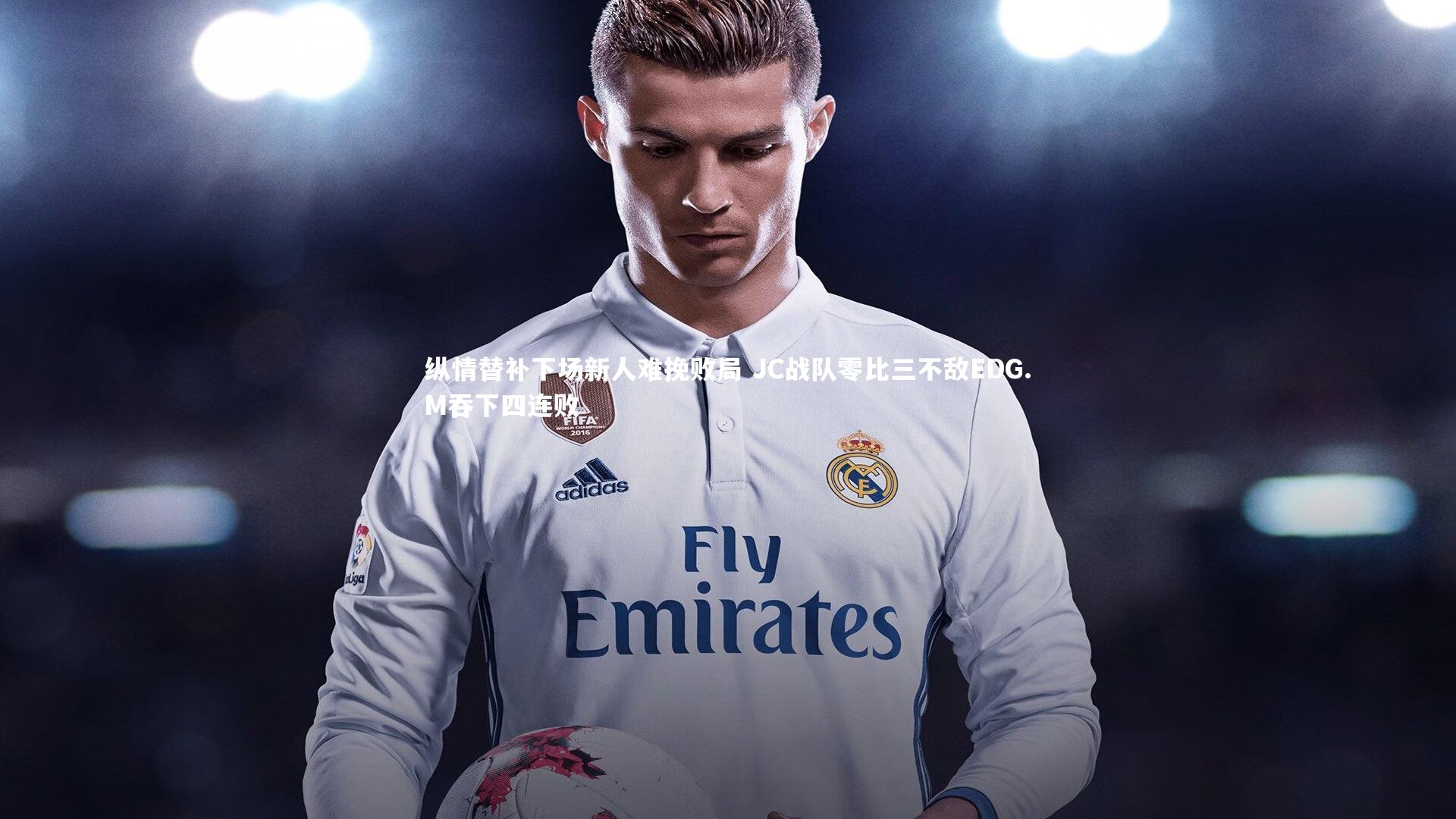 KAIYUN开云_纵情替补下场新人难挽败局 JC战队零比三不敌EDG.M吞下四连败