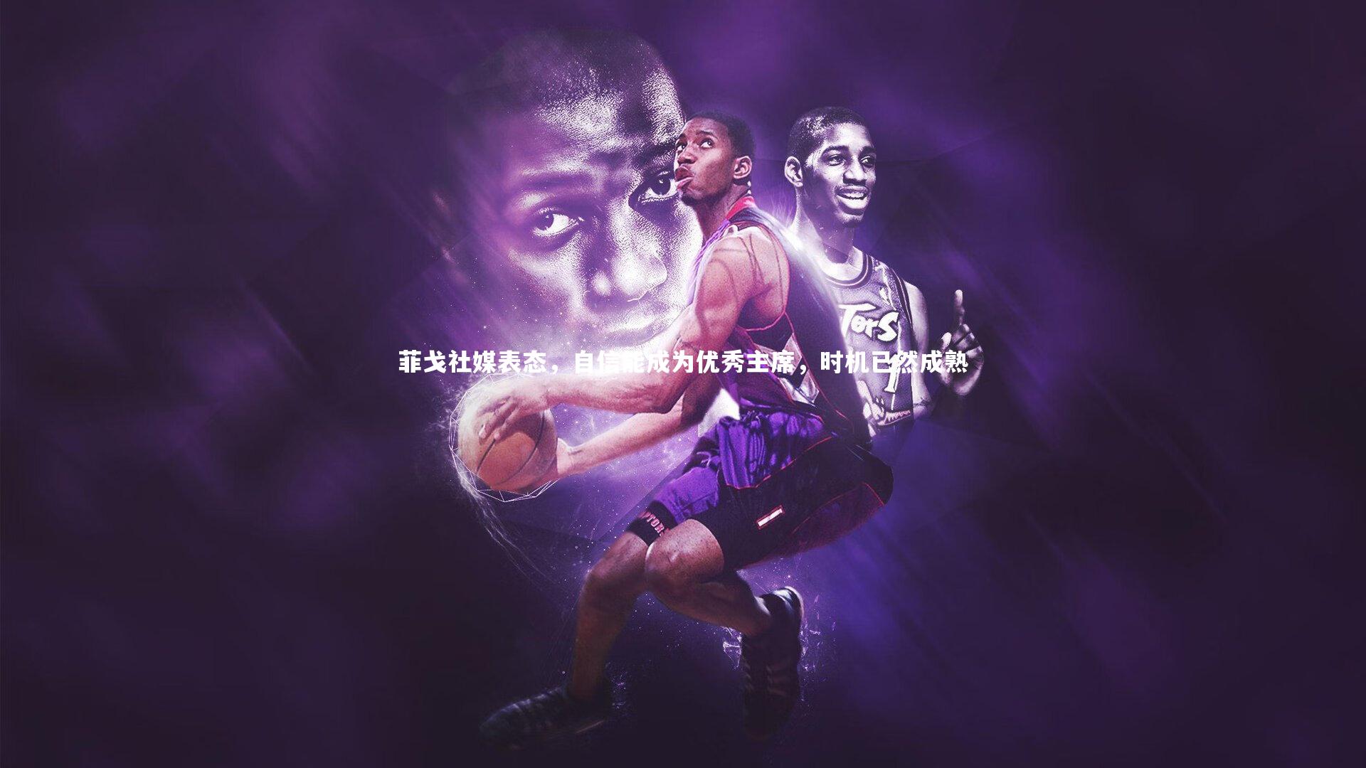 开云体育官网-菲戈社媒表态，自信能成为优秀主席，时机已然成熟