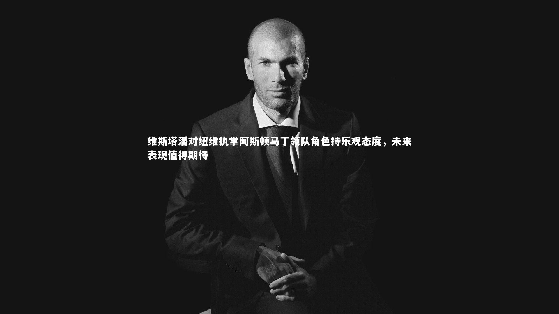 开云体育官网_维斯塔潘对纽维执掌阿斯顿马丁领队角色持乐观态度，未来表现值得期待