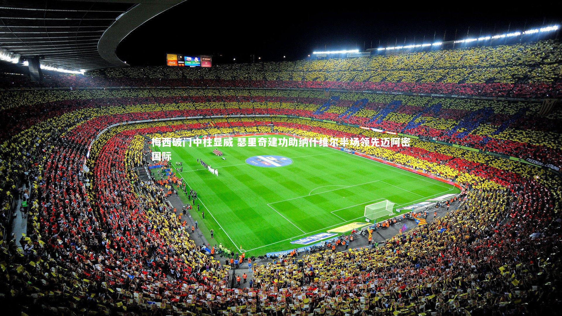 开云体育平台_梅西破门中柱显威 瑟里奇建功助纳什维尔半场领先迈阿密国际