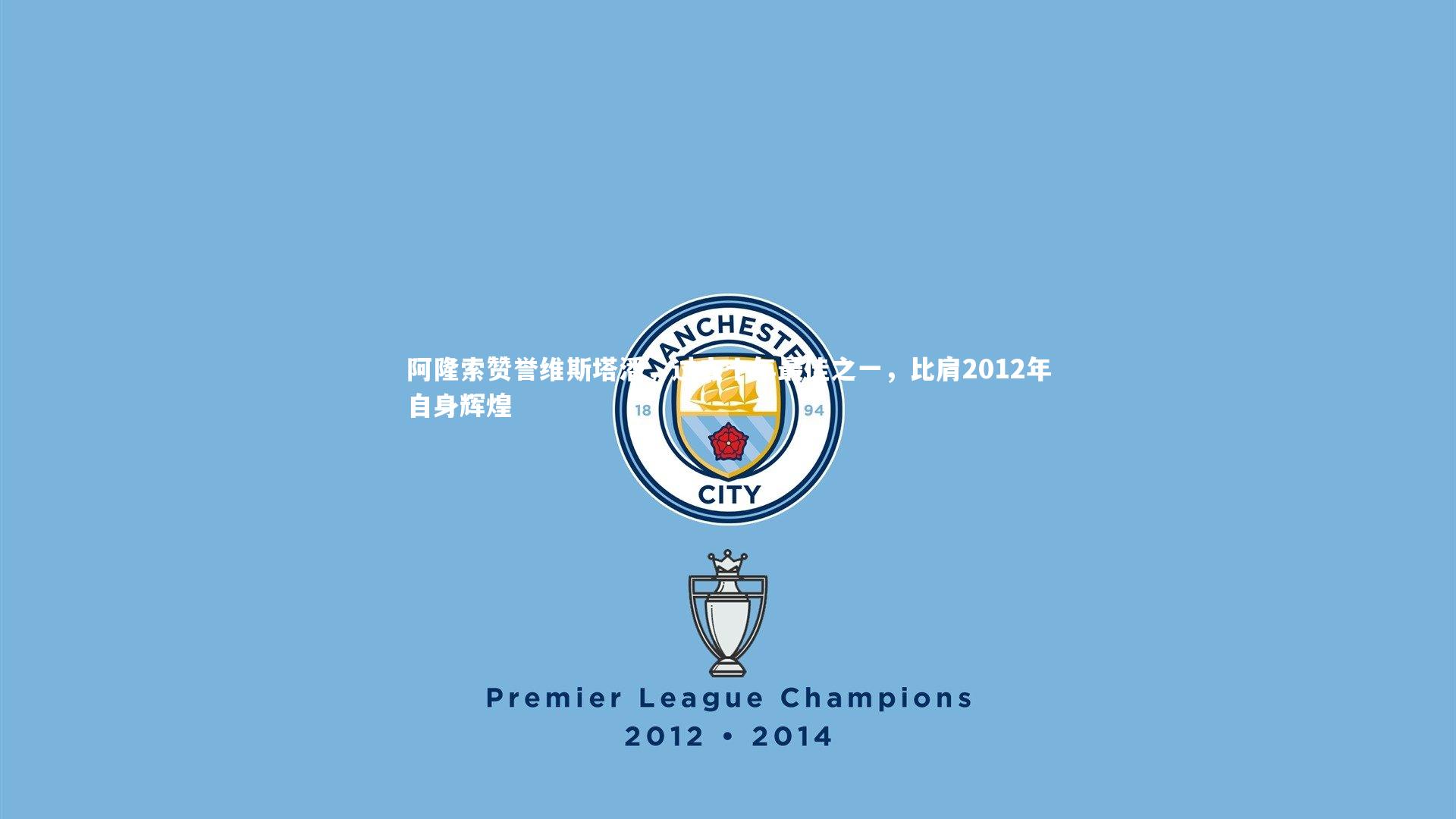 阿隆索赞誉维斯塔潘，过去十年最佳之一，比肩2012年自身辉煌