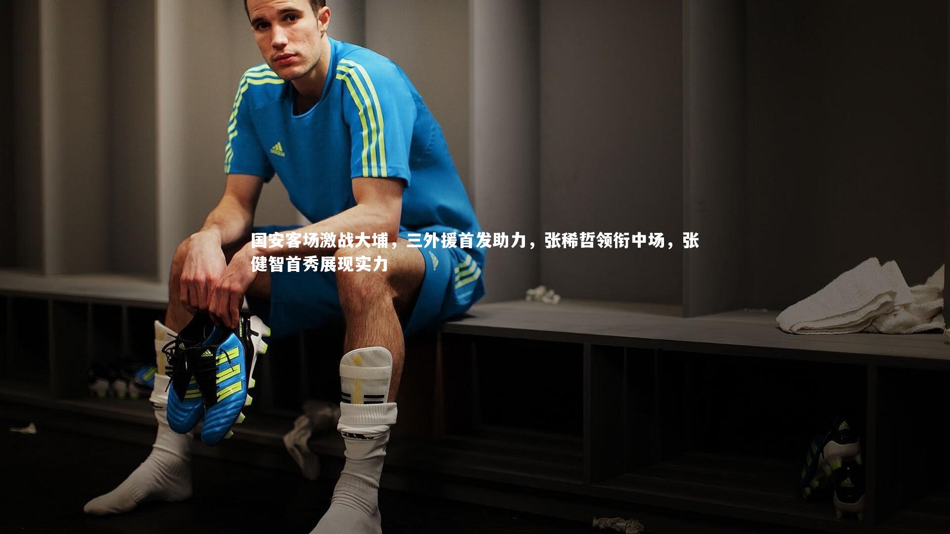 【开云体育】国安客场激战大埔，三外援首发助力，张稀哲领衔中场，张健智首秀展现实力