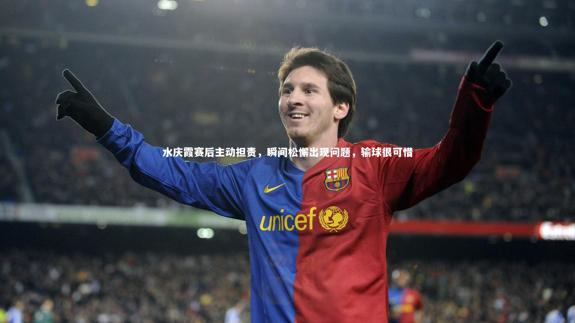 水庆霞赛后主动担责，瞬间松懈出现问题，输球很可惜