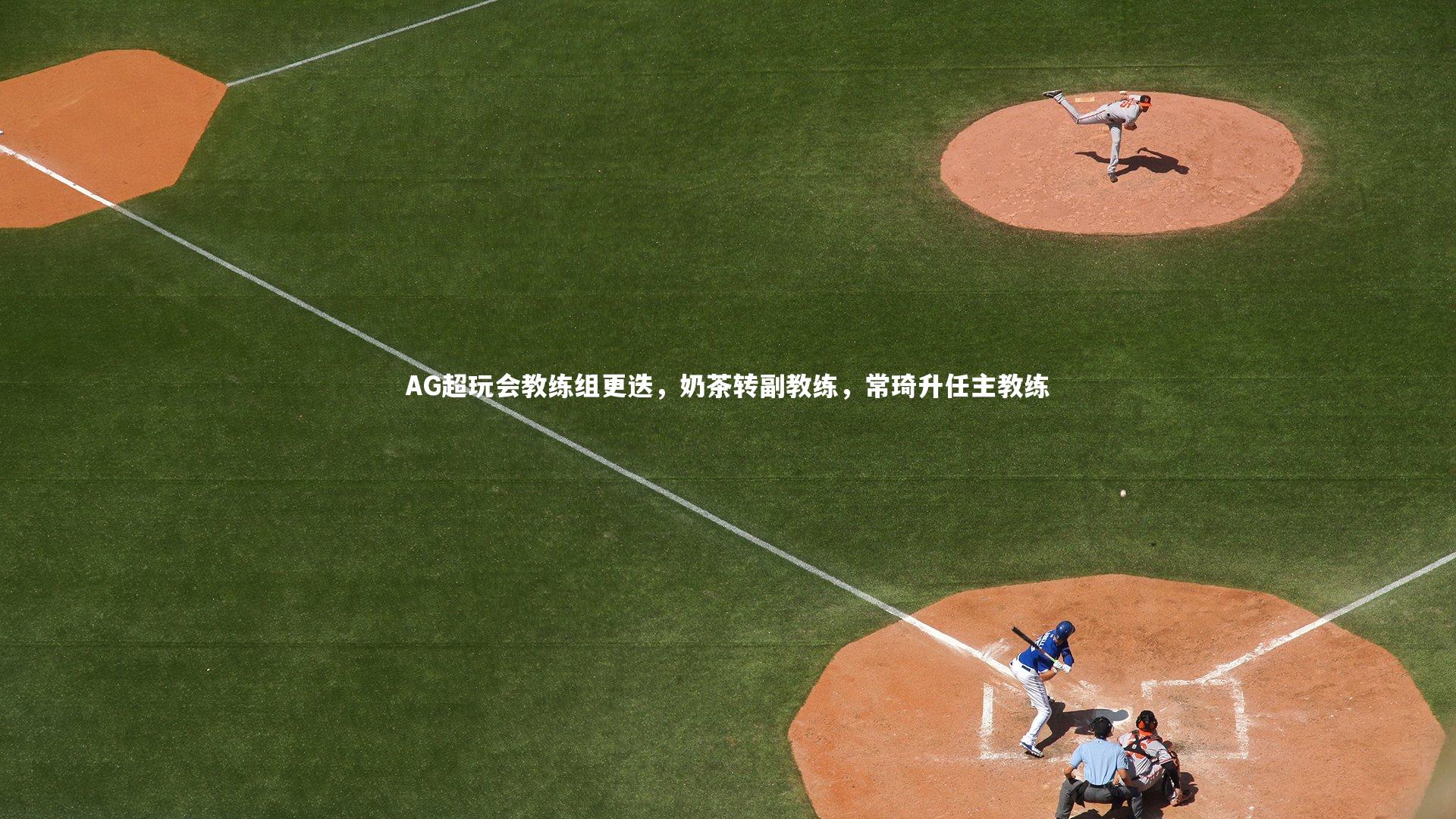 AG超玩会教练组更迭,奶茶转副教练,常琦升任主教练