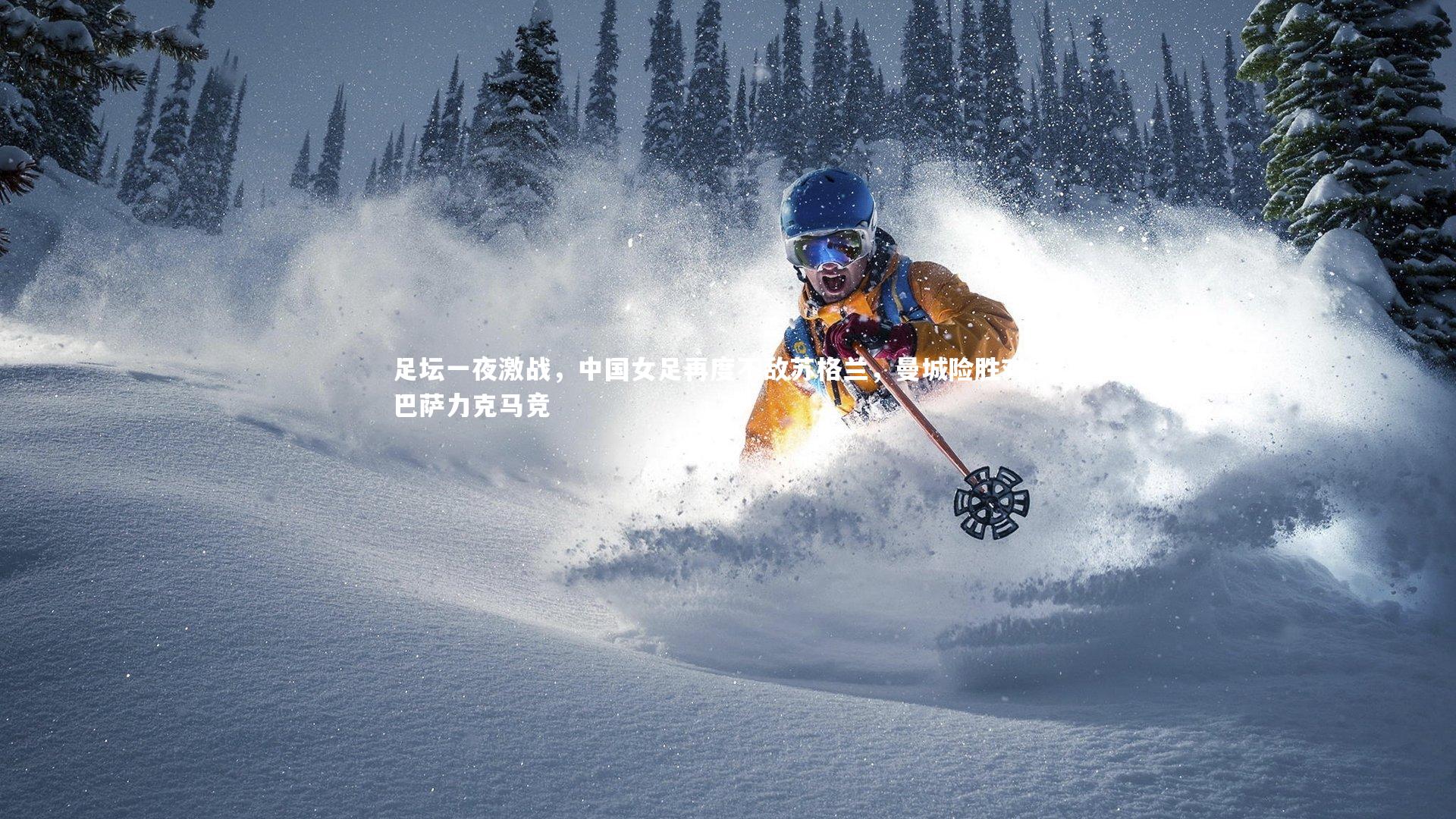 开云体育平台：足坛一夜激战，中国女足再度不敌苏格兰，曼城险胜对手，巴萨力克马竞