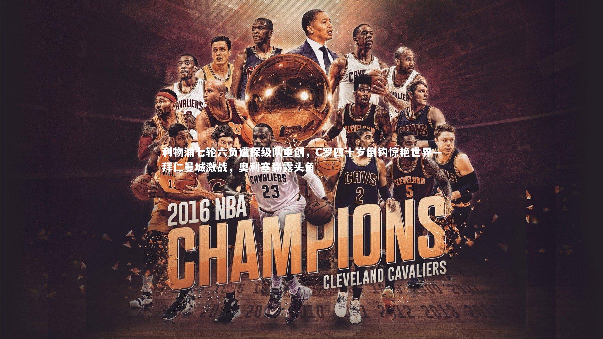 利物浦七轮六负遭保级队重创,C罗四十岁倒钩惊艳世界—拜仁曼城激战,奥利塞崭露头角