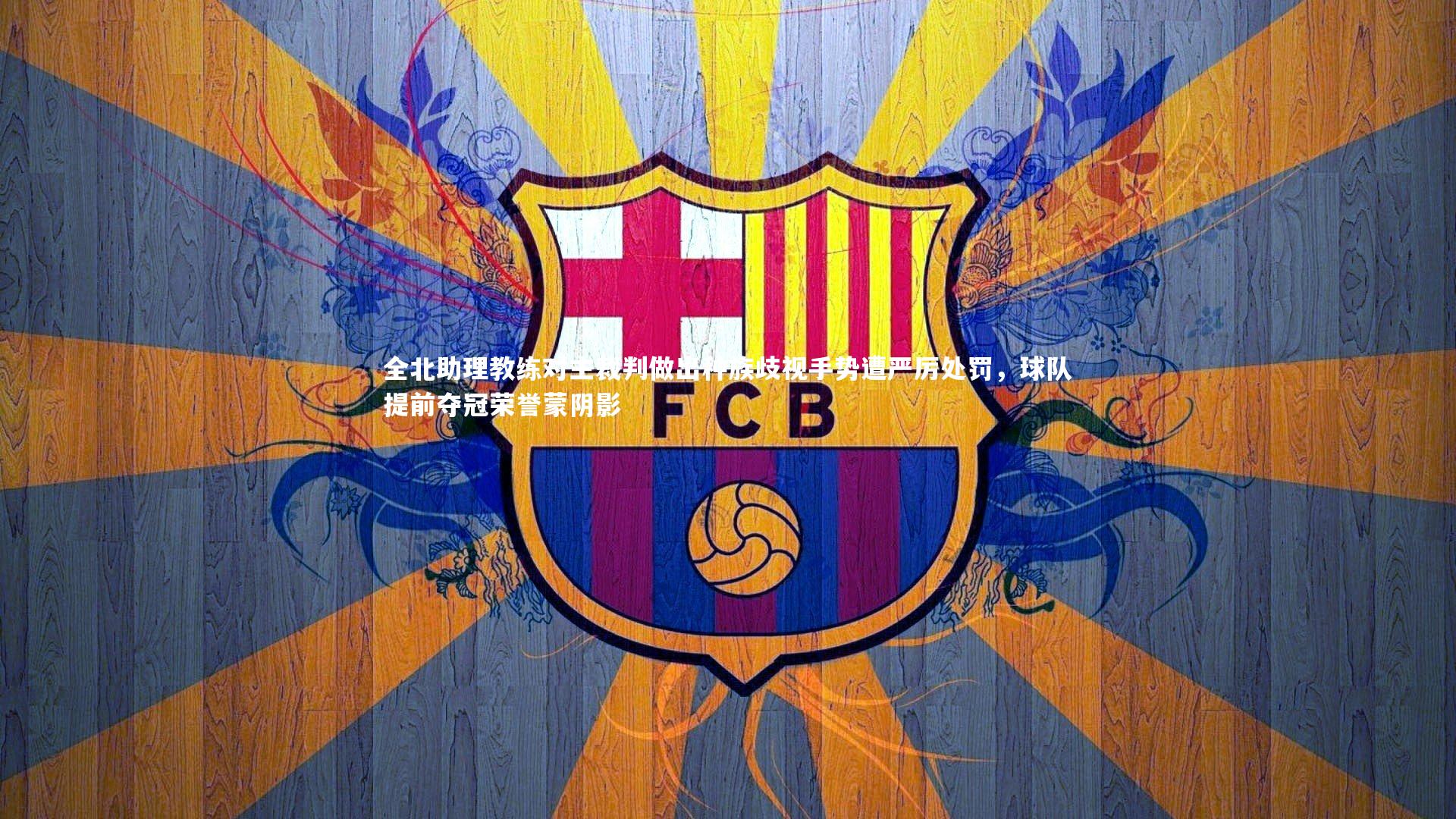 开云体育-全北助理教练对主裁判做出种族歧视手势遭严厉处罚，球队提前夺冠荣誉蒙阴影