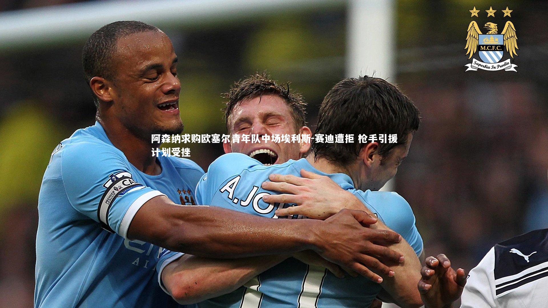 阿森纳求购欧塞尔青年队中场埃利斯-赛迪遭拒 枪手引援计划受挫