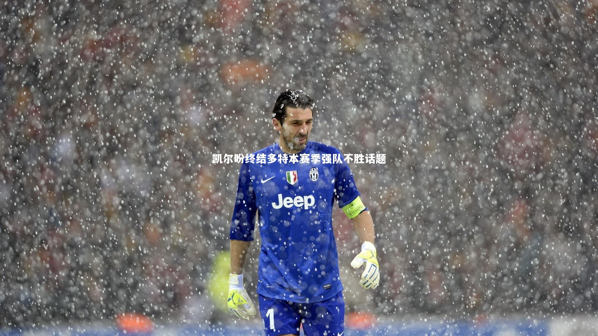 凯尔盼终结多特本赛季强队不胜话题