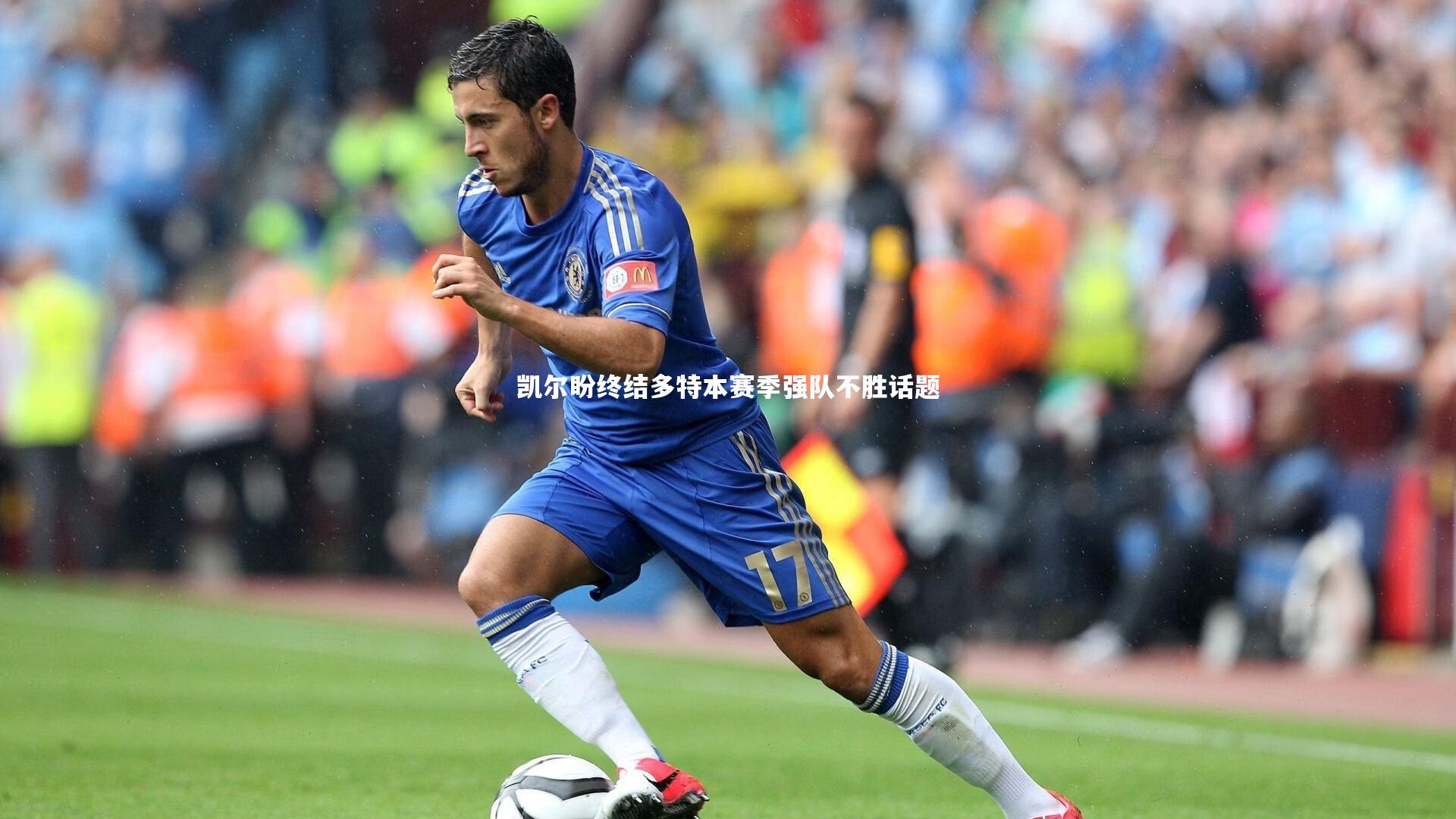 凯尔盼终结多特本赛季强队不胜话题