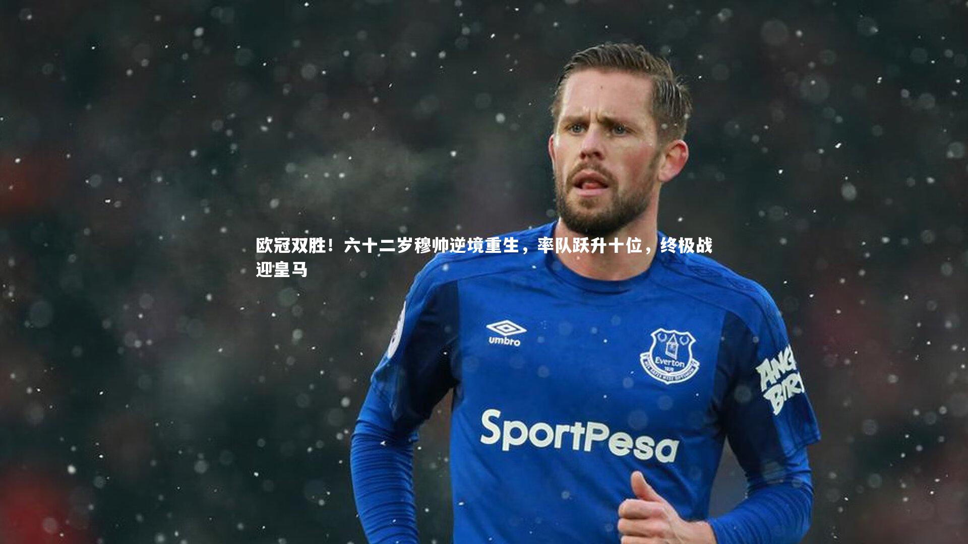 开云体育官网：欧冠双胜！六十二岁穆帅逆境重生，率队跃升十位，终极战迎皇马