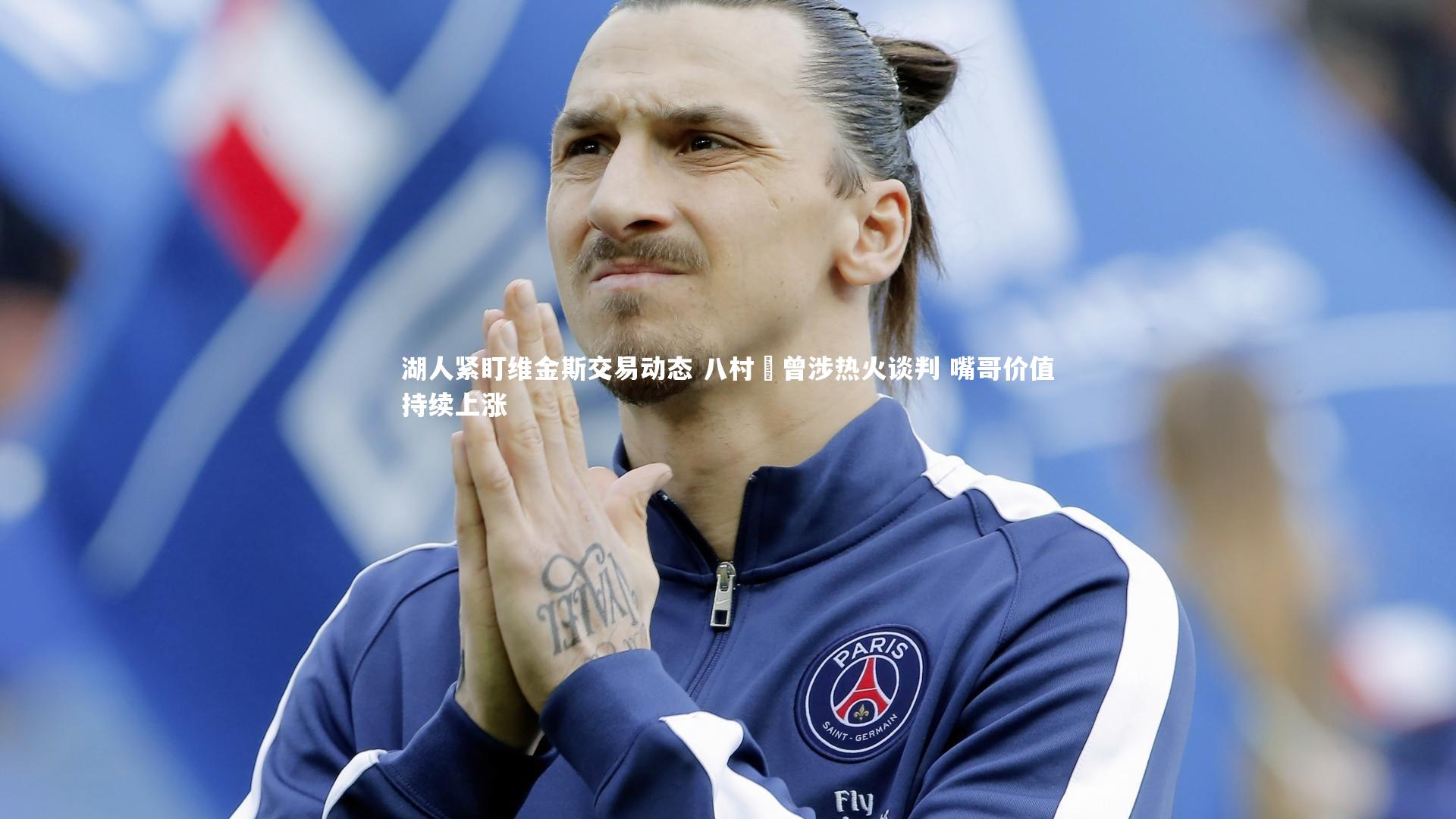 湖人紧盯维金斯交易动态 八村塁曾涉热火谈判 嘴哥价值持续上涨