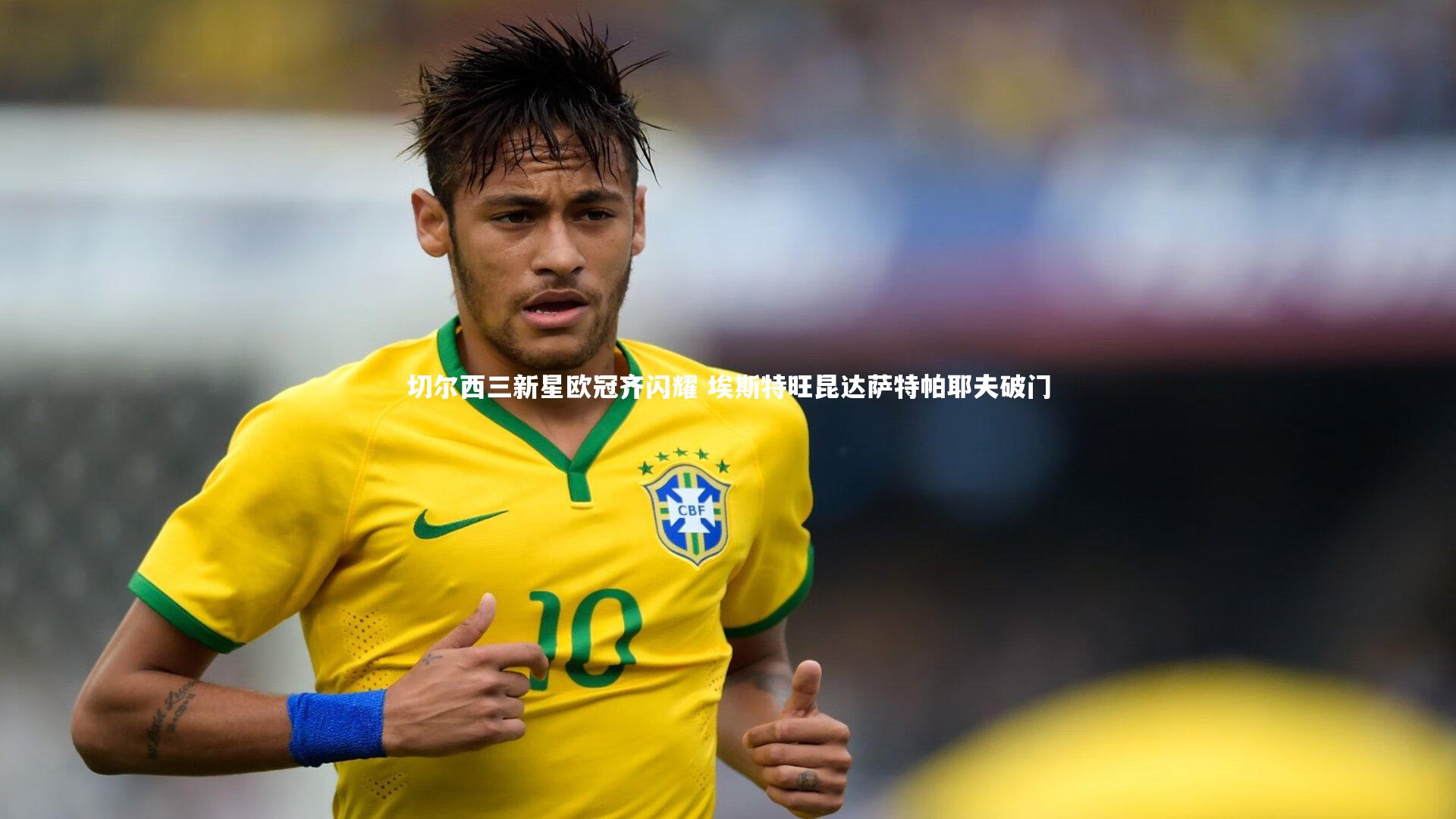 开云体育_切尔西三新星欧冠齐闪耀 埃斯特旺昆达萨特帕耶夫破门