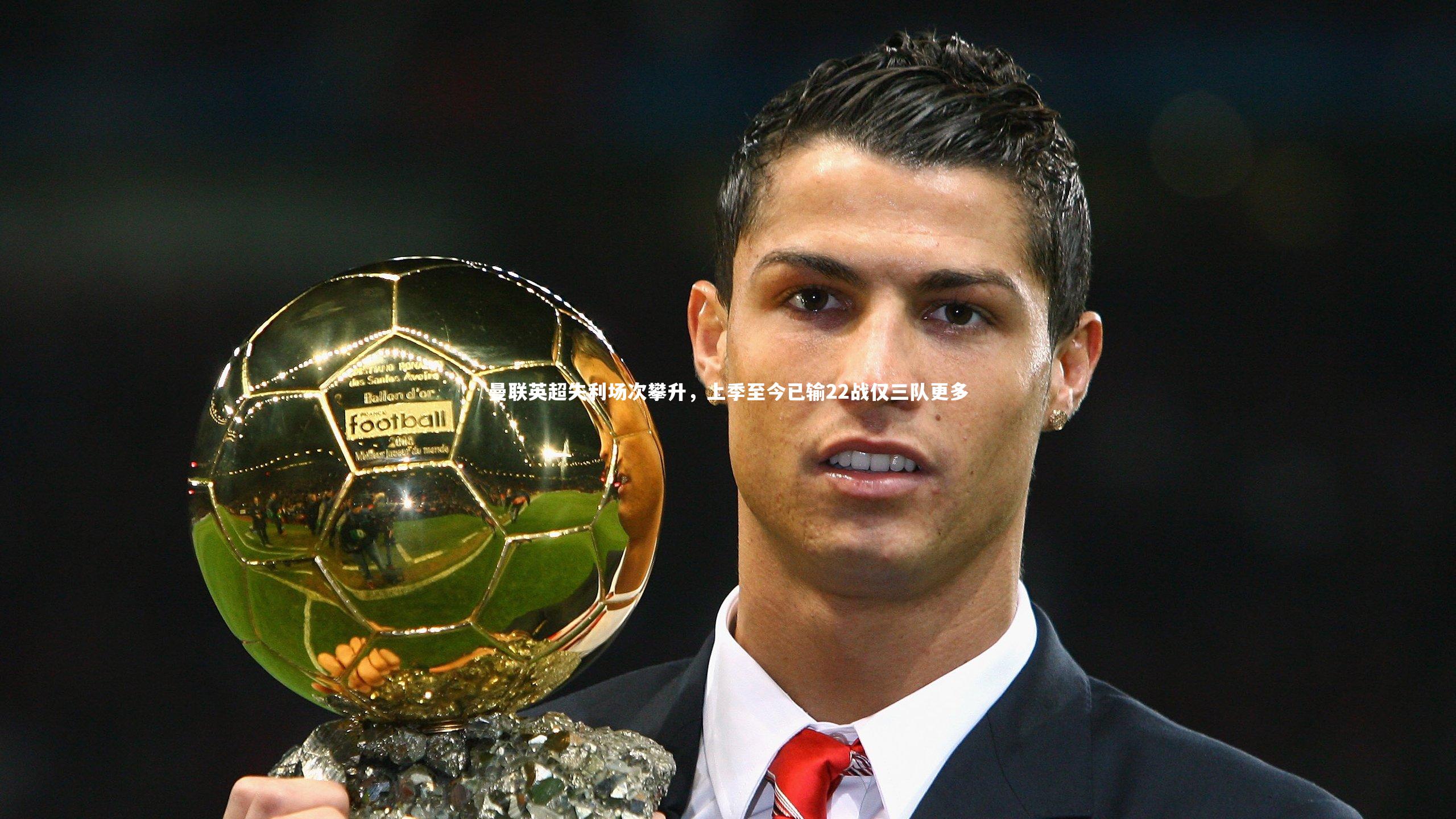 开云体育平台-曼联英超失利场次攀升，上季至今已输22战仅三队更多