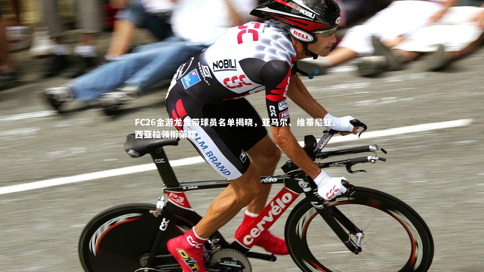 FC26金游龙盘带球员名单揭晓,亚马尔、维蒂尼亚、穆西亚拉领衔荣耀