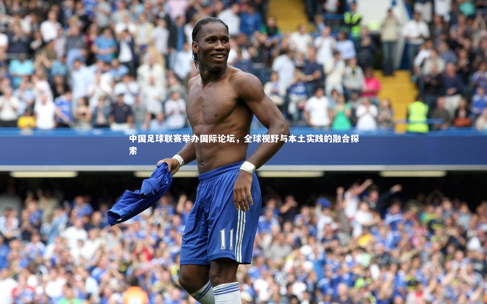 【开云体育】中国足球联赛举办国际论坛，全球视野与本土实践的融合探索