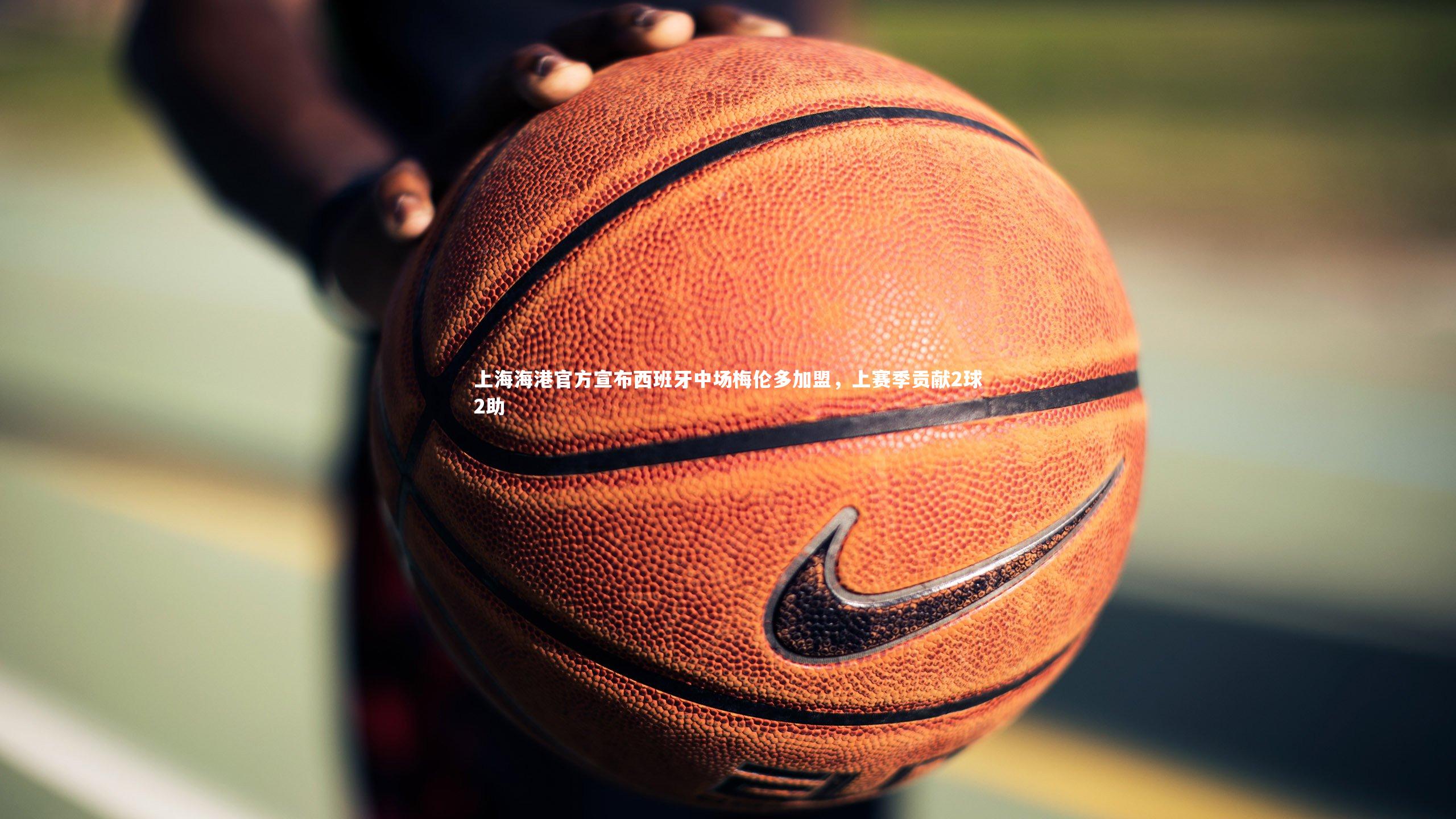 【开云体育官网】上海海港官方宣布西班牙中场梅伦多加盟，上赛季贡献2球2助