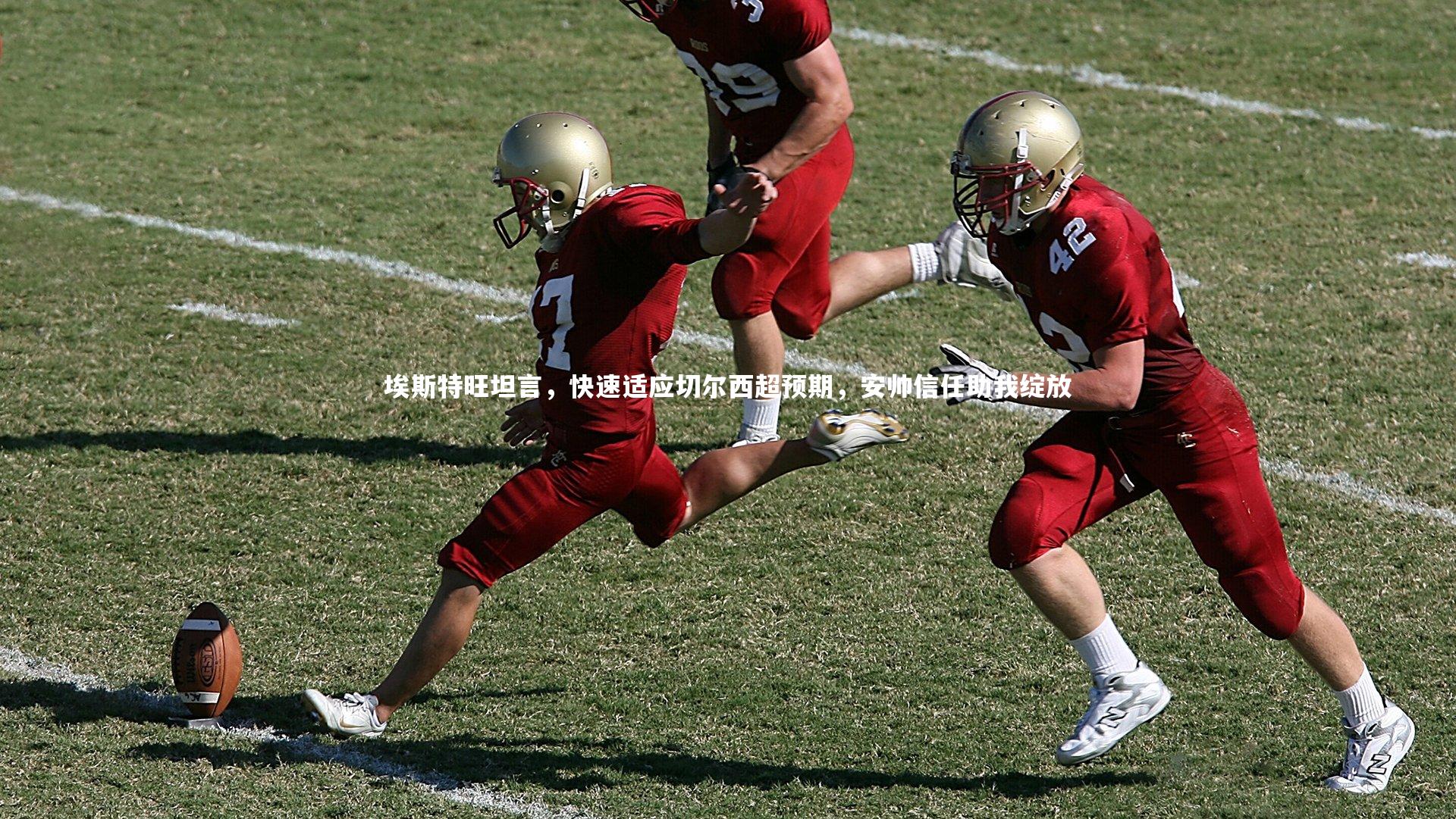 【开云体育官网】埃斯特旺坦言，快速适应切尔西超预期，安帅信任助我绽放