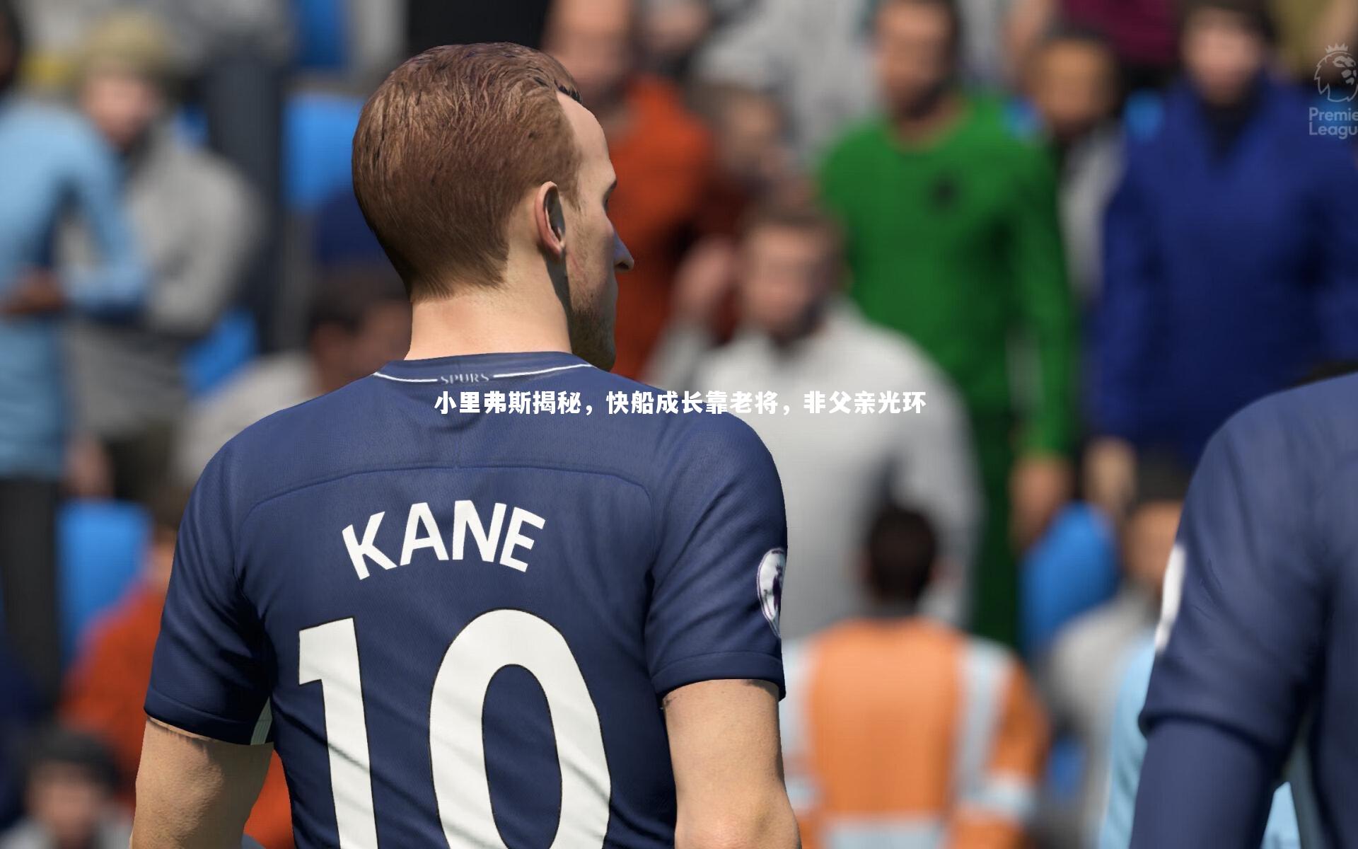 【KAIYUN开云】小里弗斯揭秘，快船成长靠老将，非父亲光环