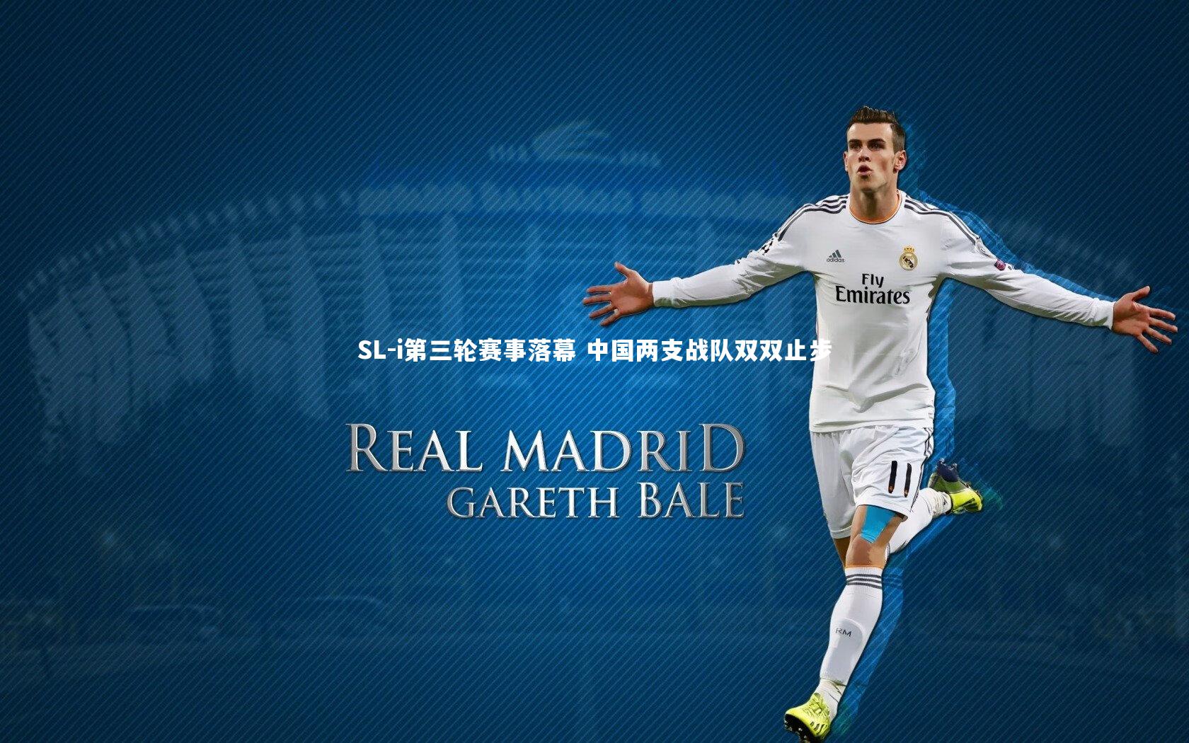 开云体育平台|SL-i第三轮赛事落幕 中国两支战队双双止步