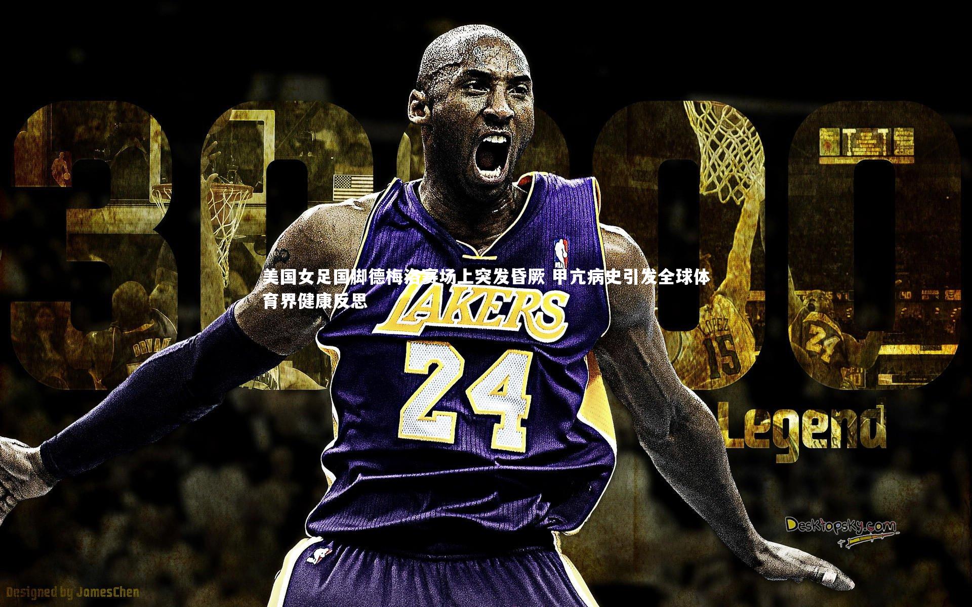 开云体育平台-美国女足国脚德梅洛赛场上突发昏厥 甲亢病史引发全球体育界健康反思