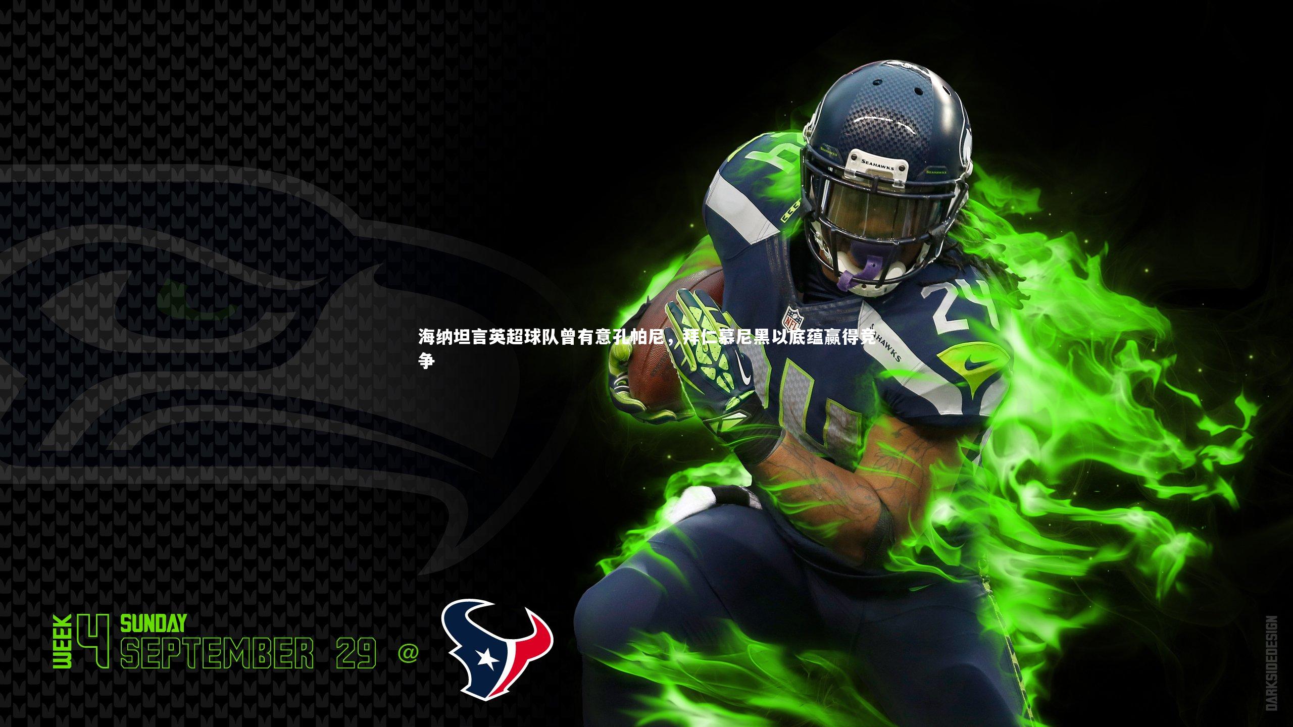 海纳坦言英超球队曾有意孔帕尼,拜仁慕尼黑以底蕴赢得竞争