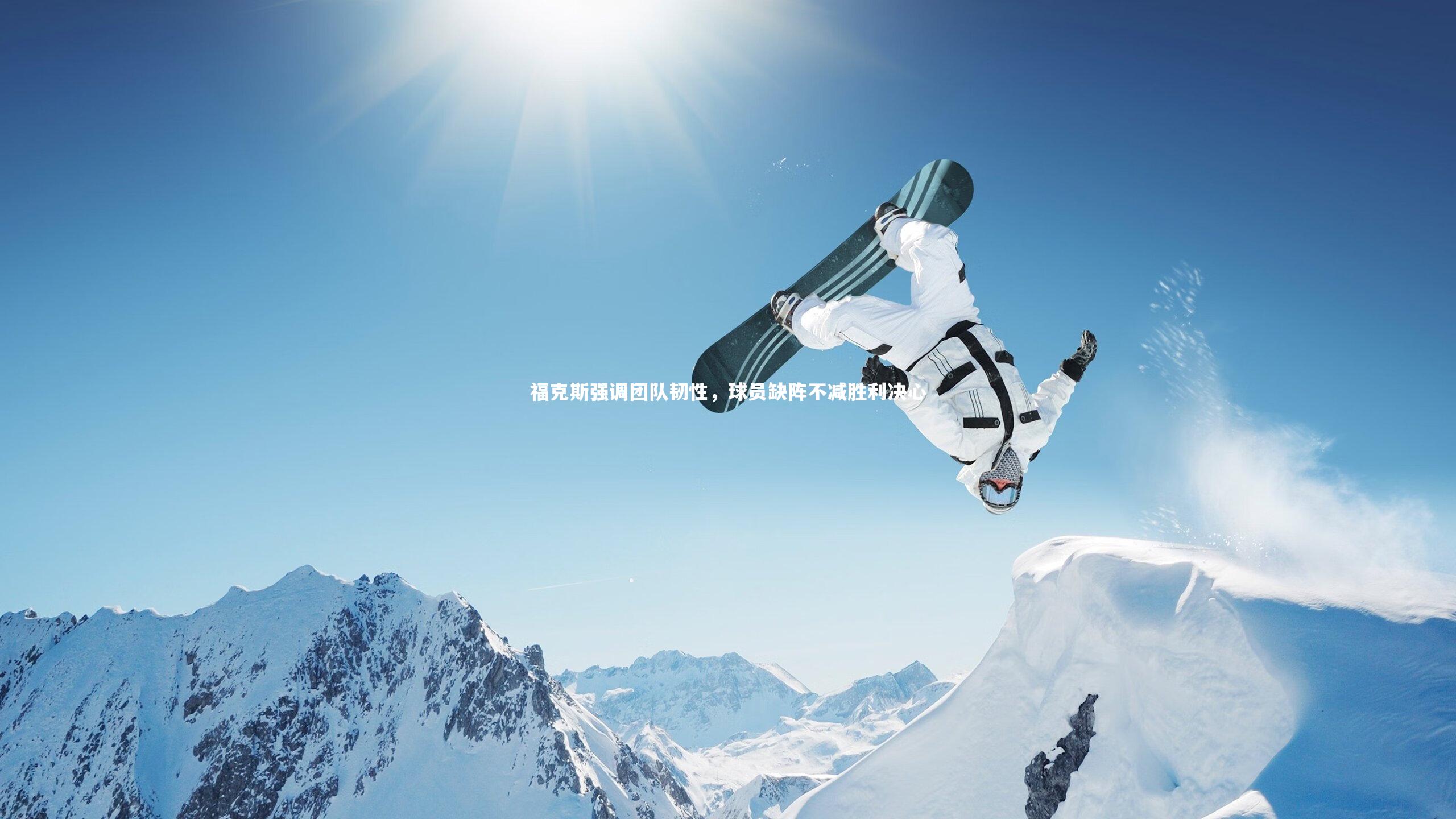 开云体育|福克斯强调团队韧性，球员缺阵不减胜利决心