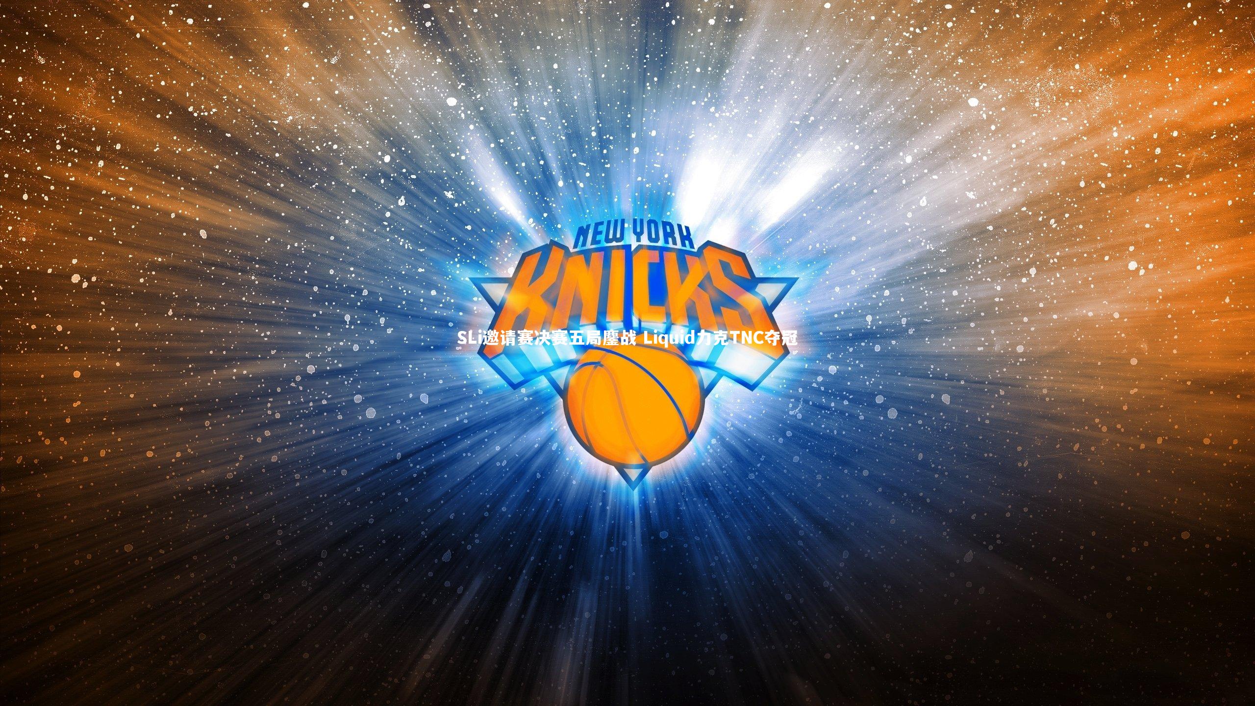 KAIYUN开云|SLi邀请赛决赛五局鏖战 Liquid力克TNC夺冠