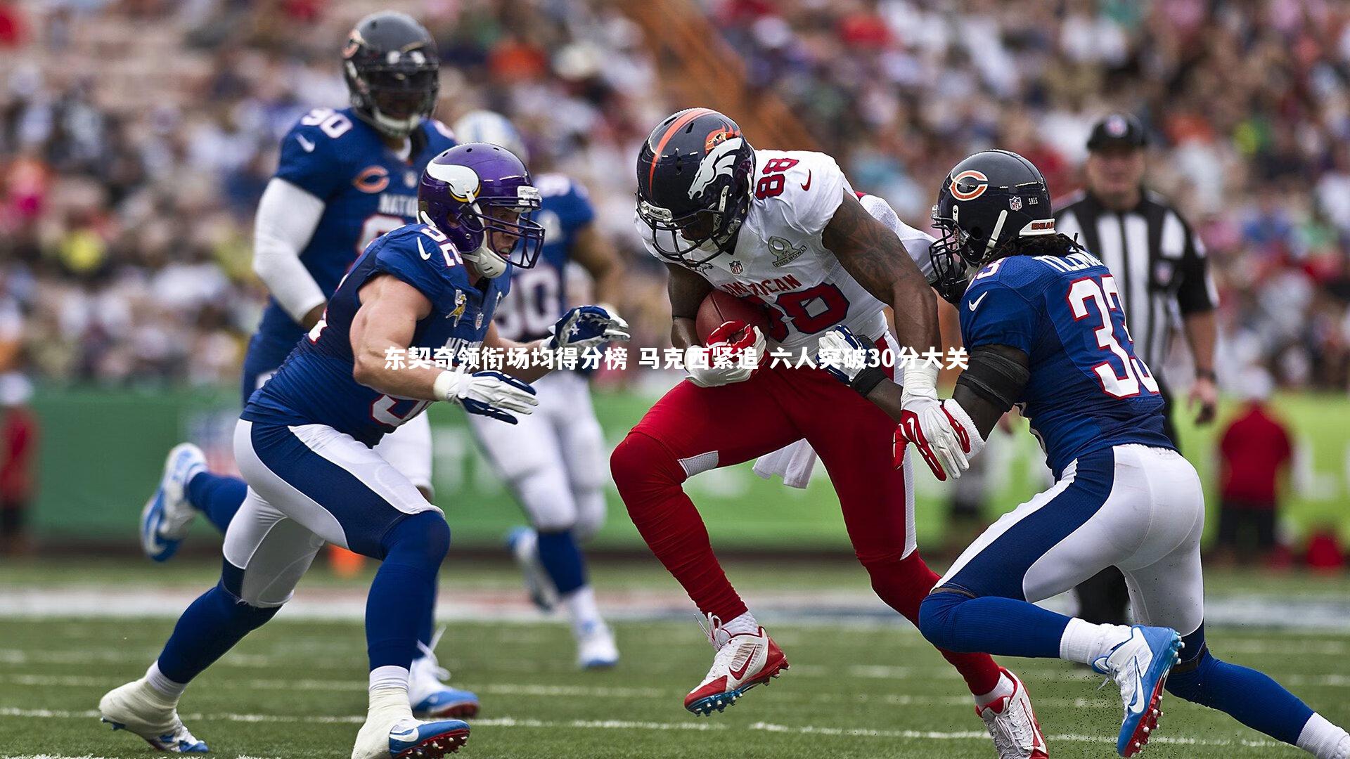 KAIYUN开云：东契奇领衔场均得分榜 马克西紧追 六人突破30分大关