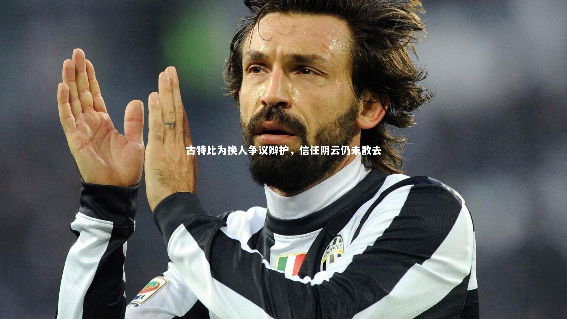 开云体育平台_古特比为换人争议辩护，信任阴云仍未散去