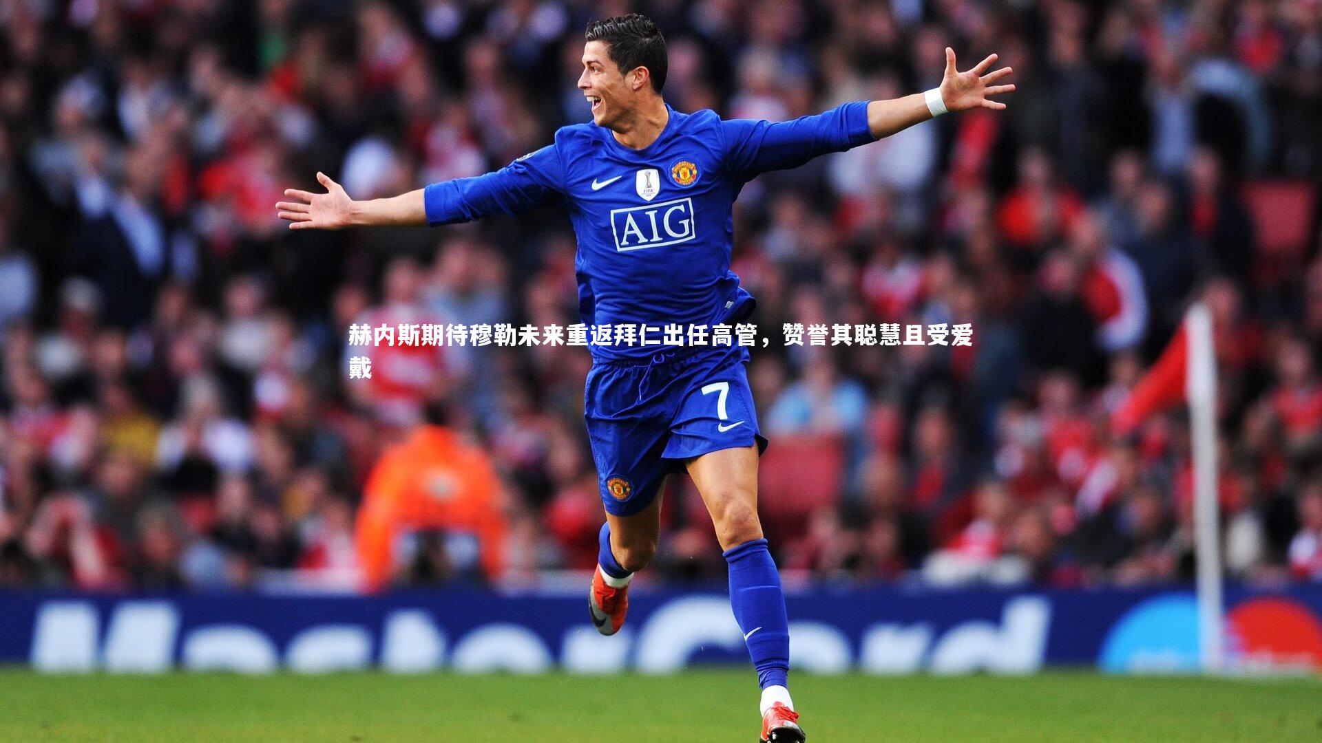 开云体育官网_赫内斯期待穆勒未来重返拜仁出任高管，赞誉其聪慧且受爱戴