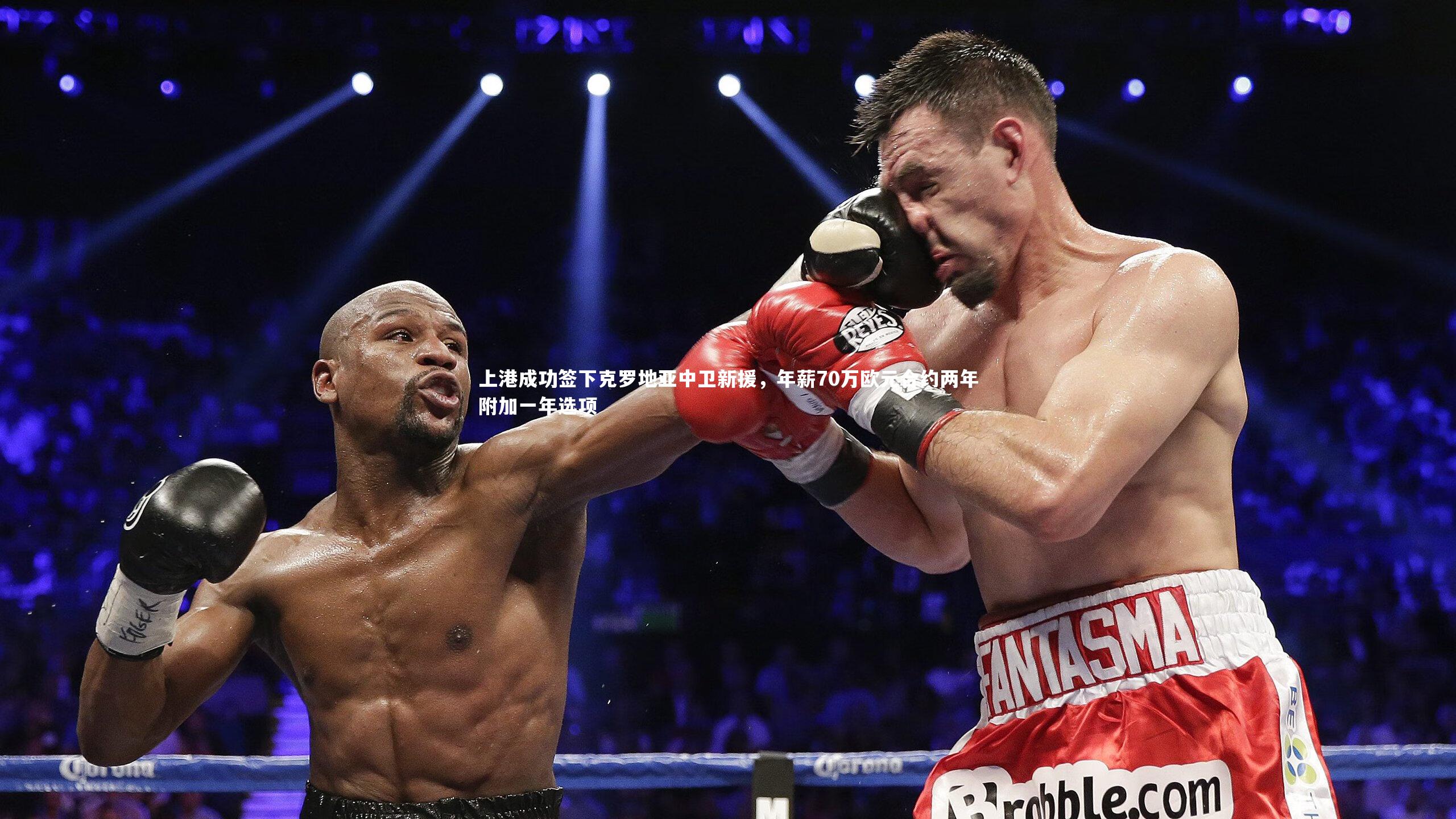 上港成功签下克罗地亚中卫新援,年薪70万欧元合约两年附加一年选项