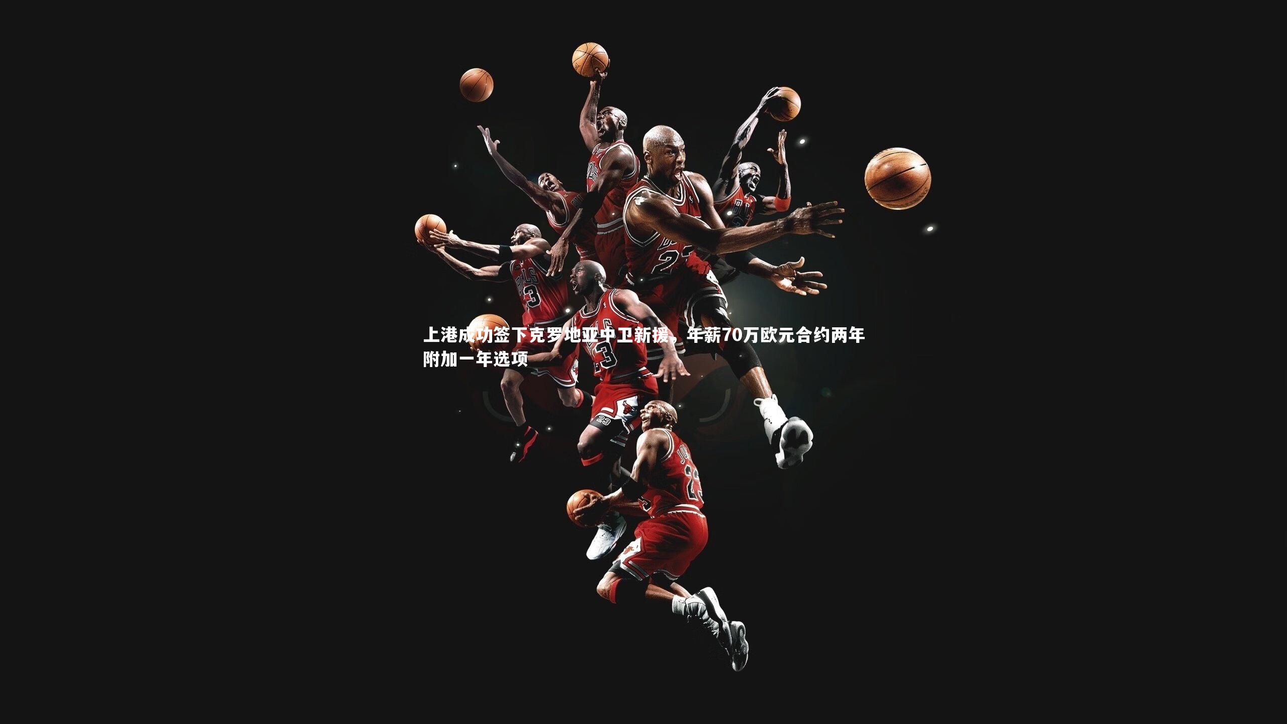 上港成功签下克罗地亚中卫新援,年薪70万欧元合约两年附加一年选项