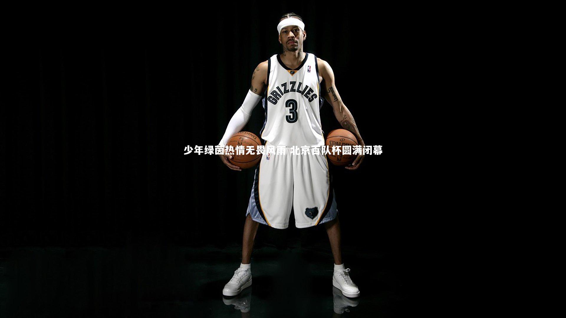 KAIYUN开云_少年绿茵热情无畏风雨 北京百队杯圆满闭幕