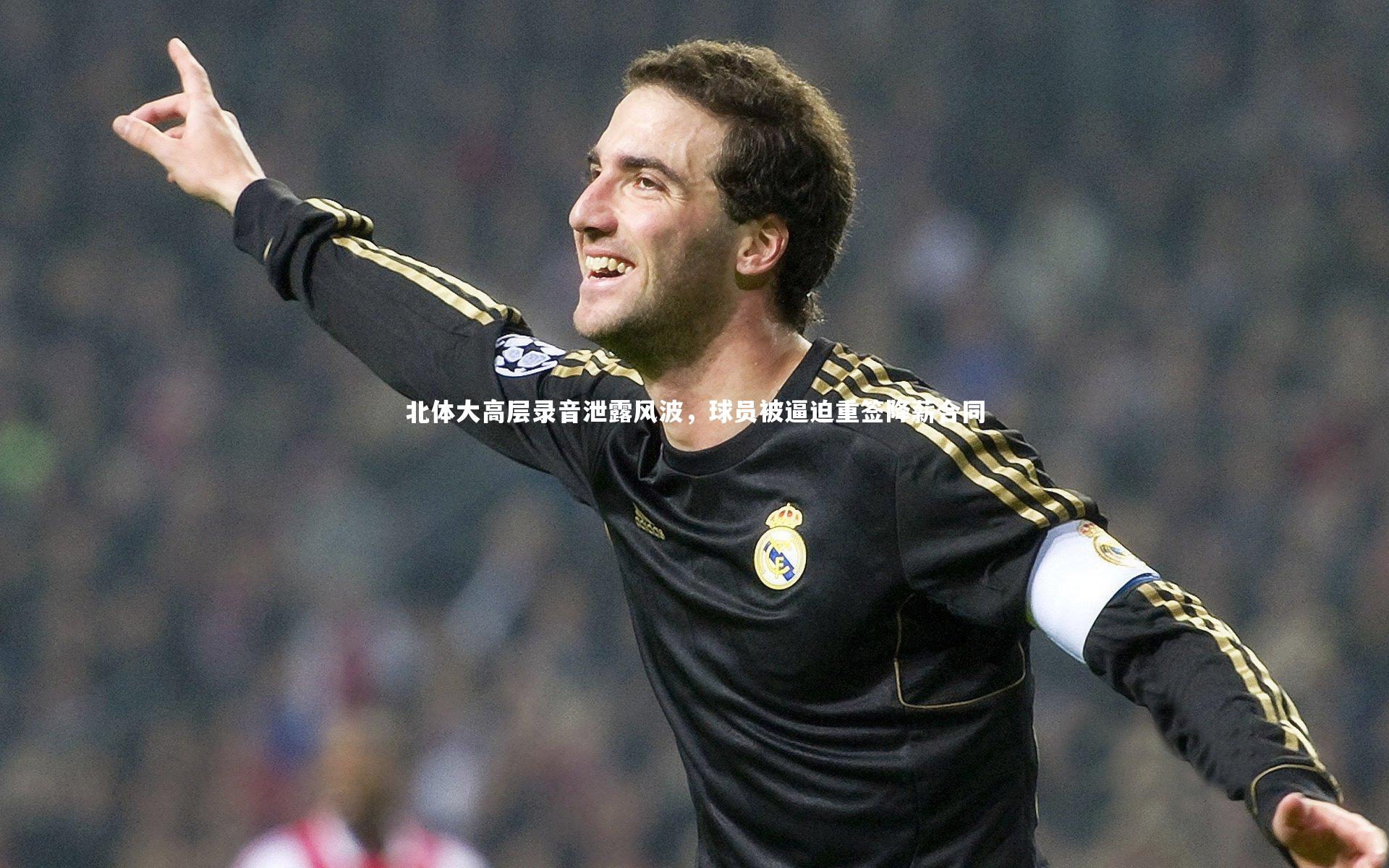 开云体育官网_北体大高层录音泄露风波，球员被逼迫重签降薪合同