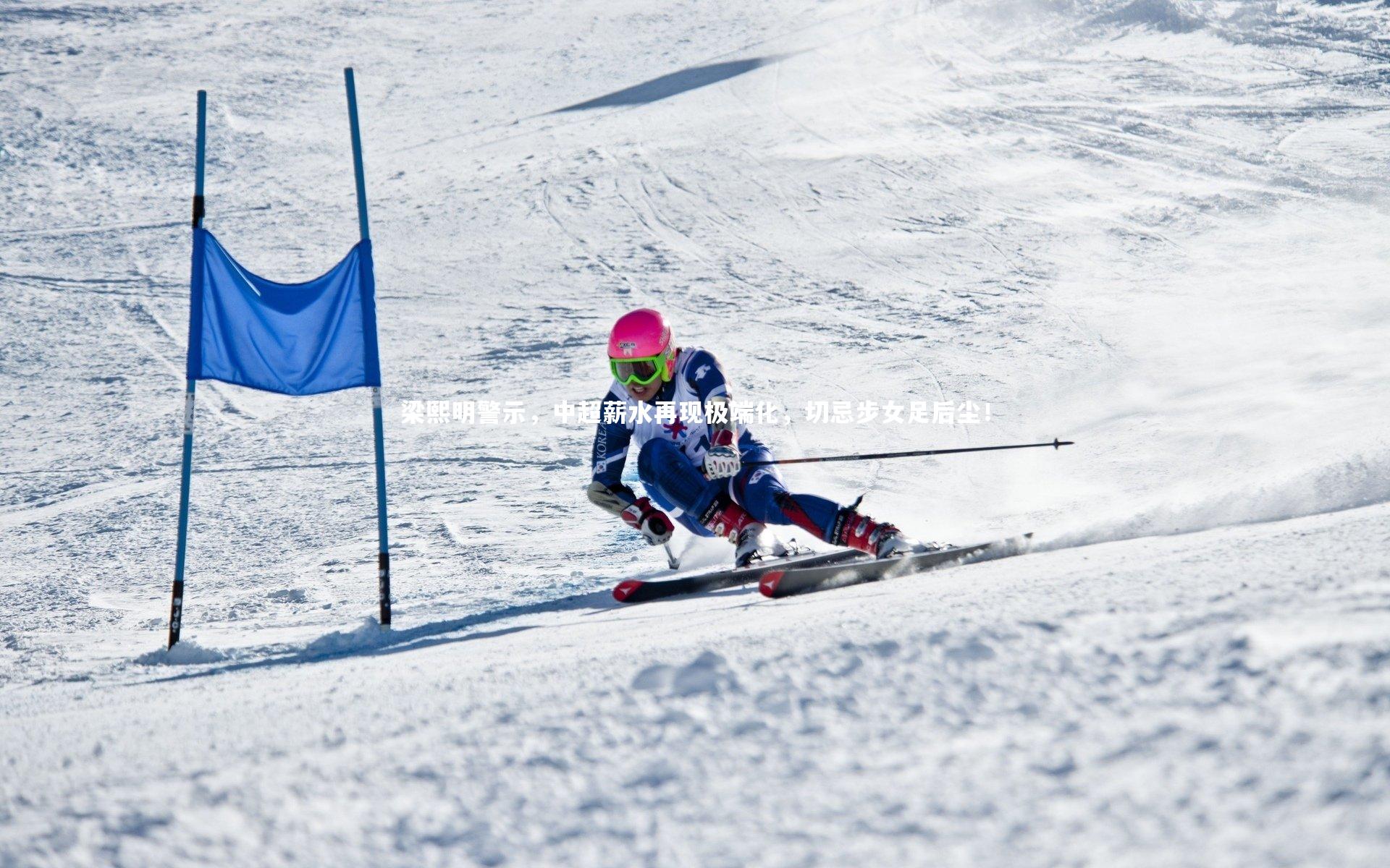 梁熙明警示,中超薪水再现极端化,切忌步女足后尘!