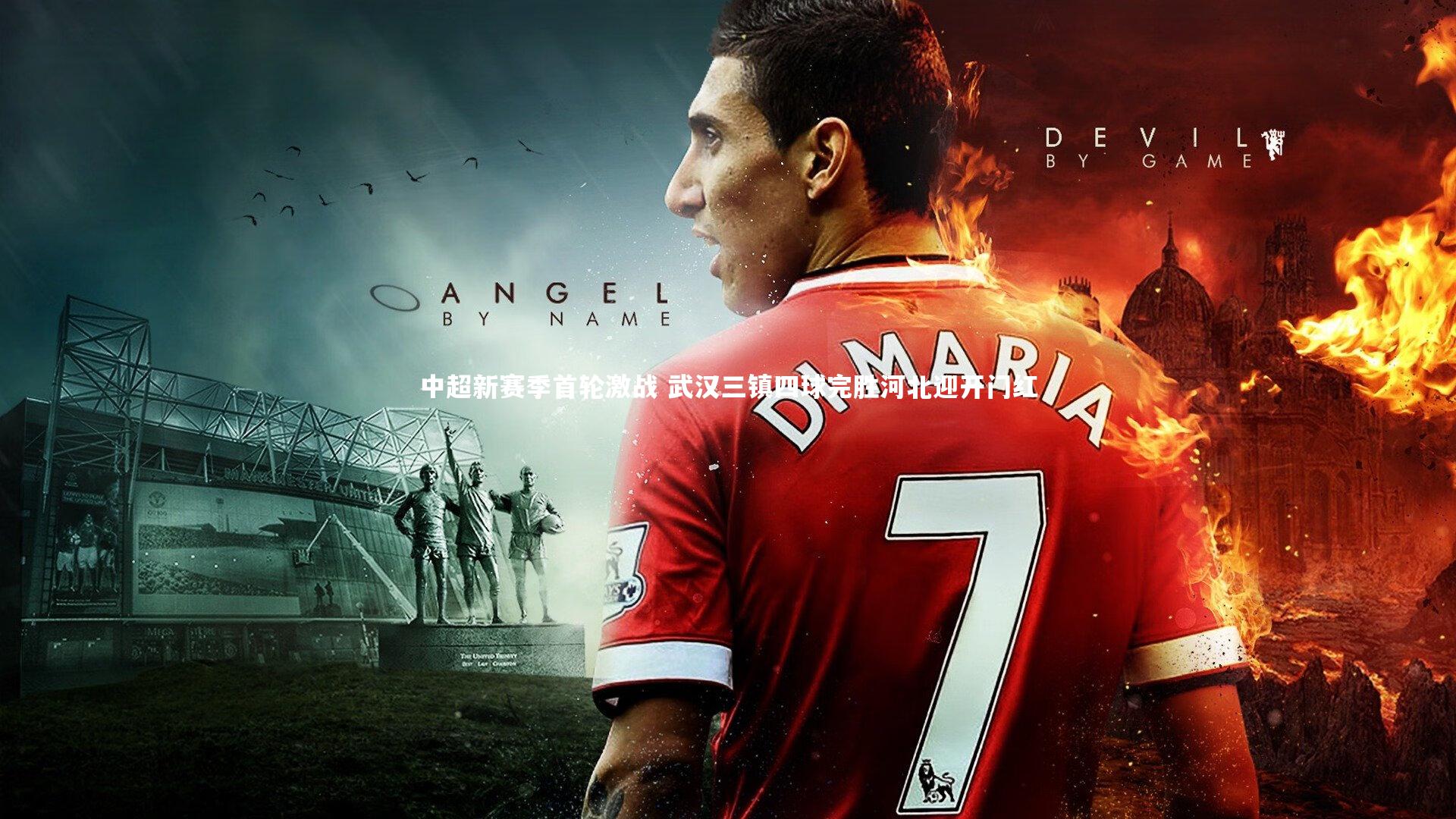 开云体育官网|中超新赛季首轮激战 武汉三镇四球完胜河北迎开门红